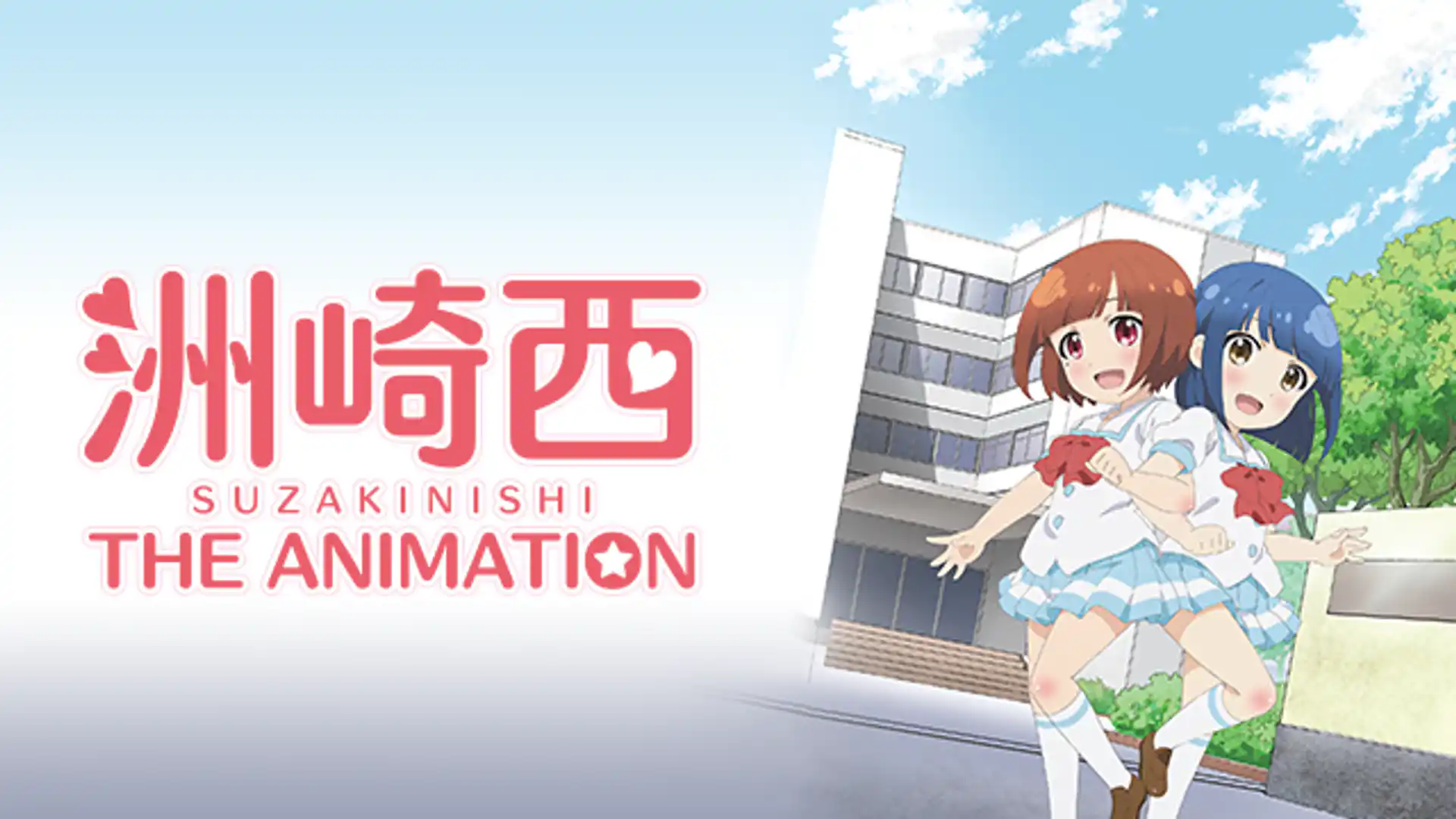 洲崎西 THE ANIMATION