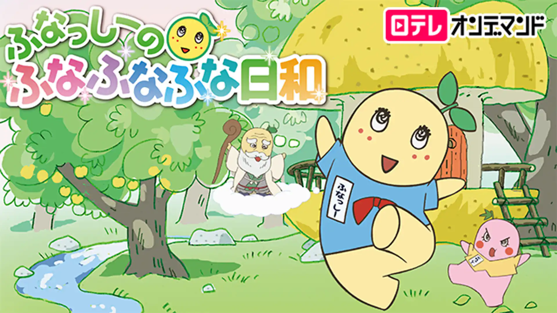 ふなっしーのふなふなふな日和