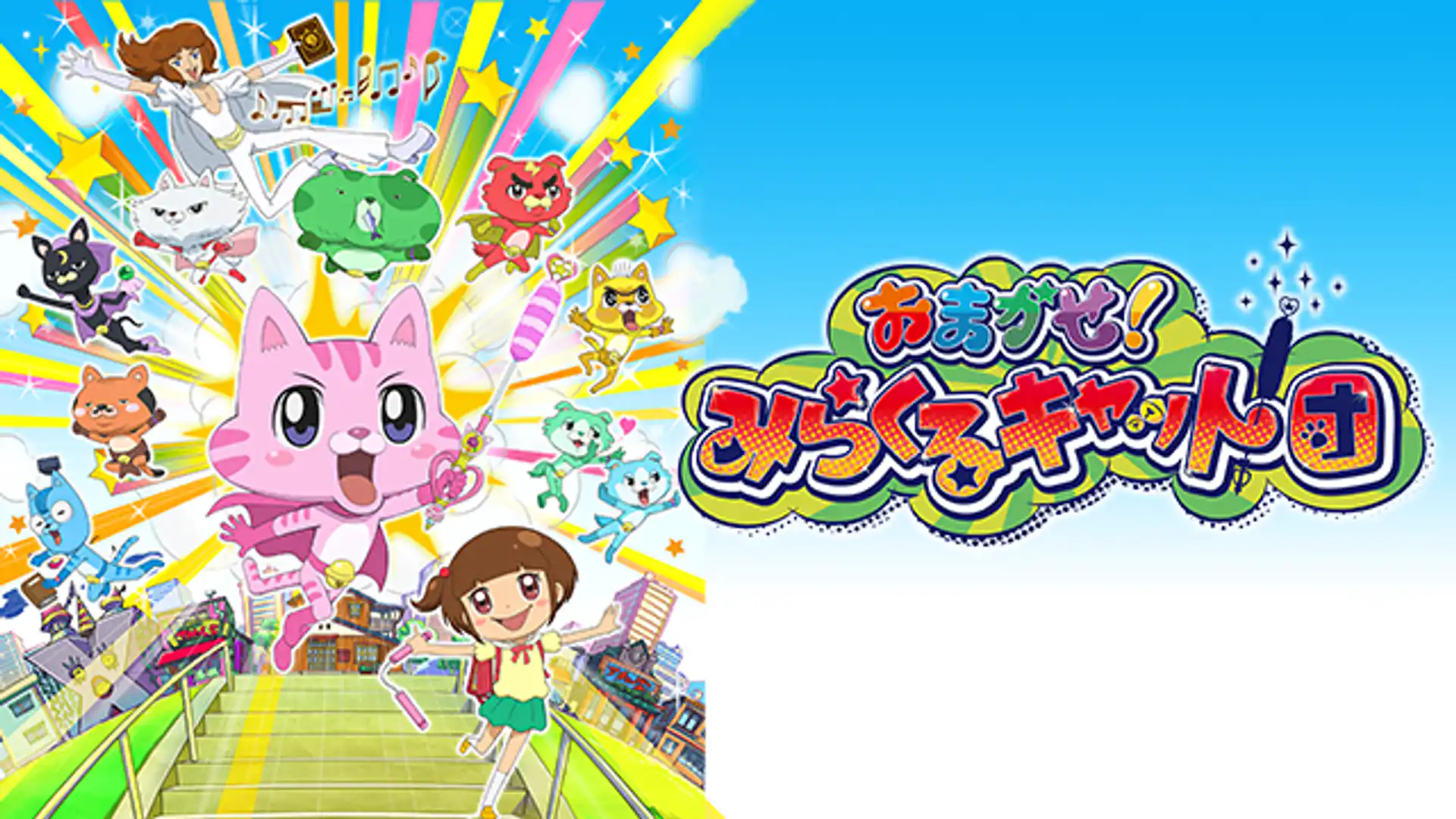 おまかせ！みらくるキャット団