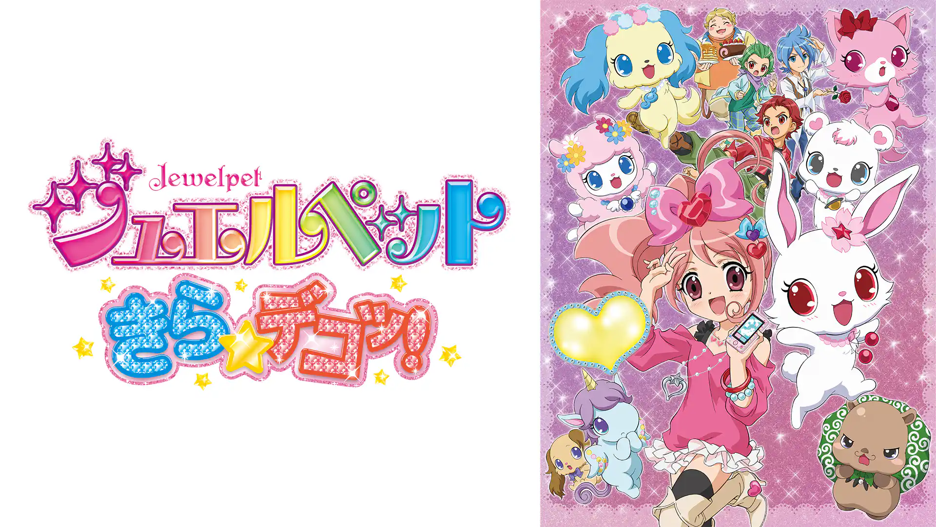 ジュエルペット きら☆デコッ!