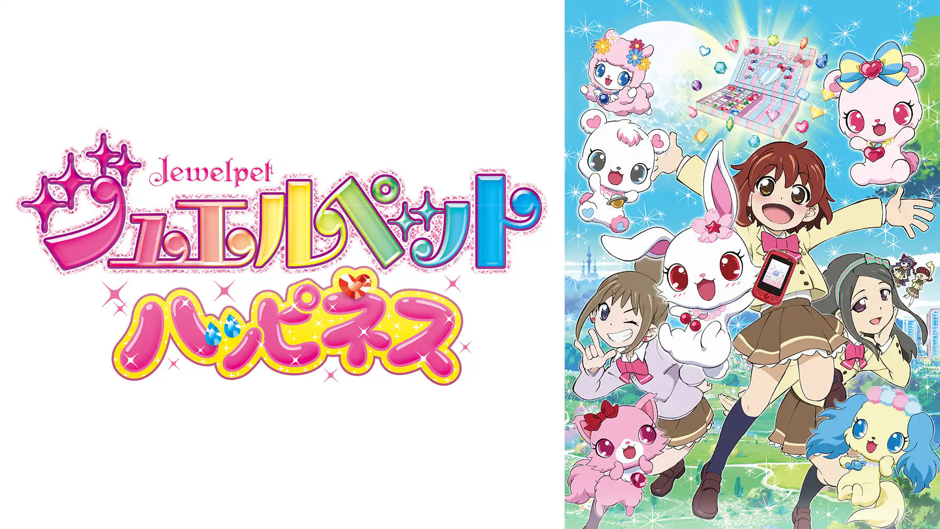 ジュエルペット ハッピネス