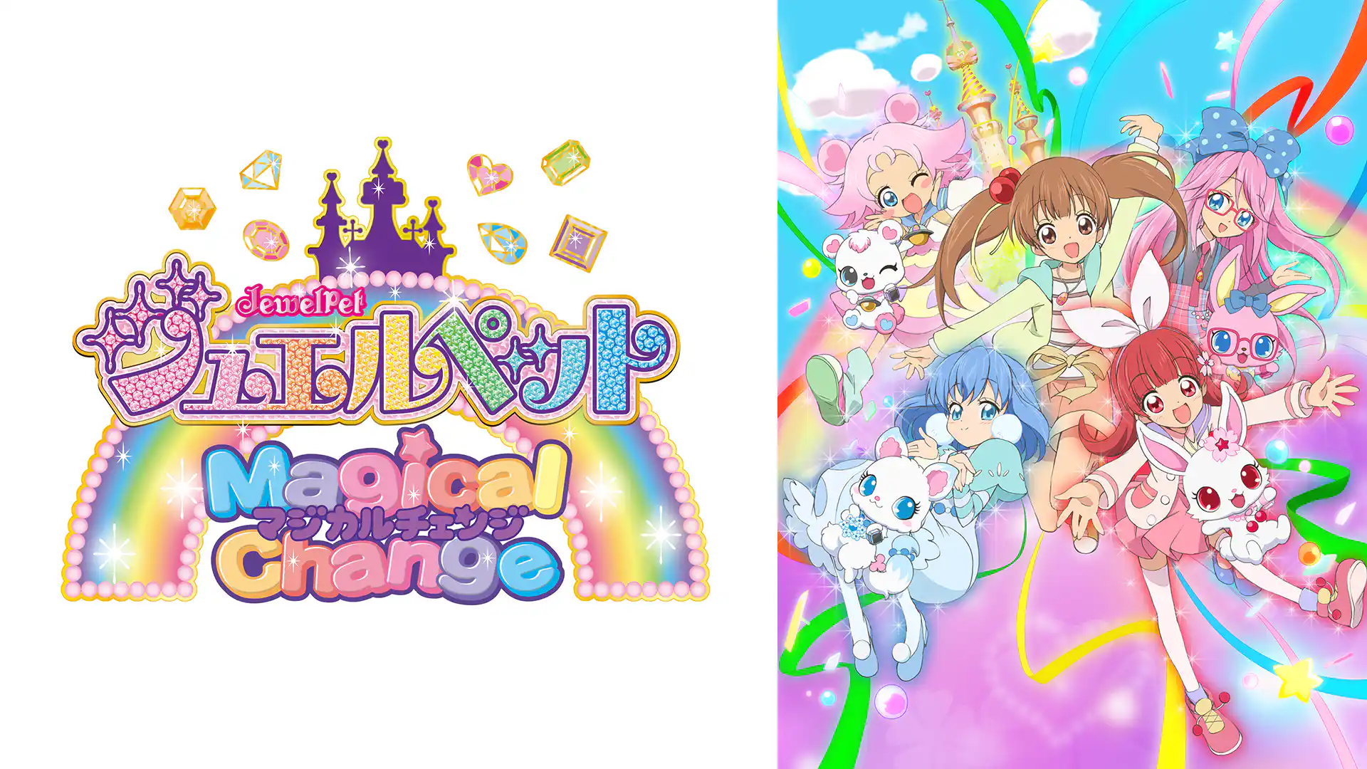 ジュエルペット マジカルチェンジ