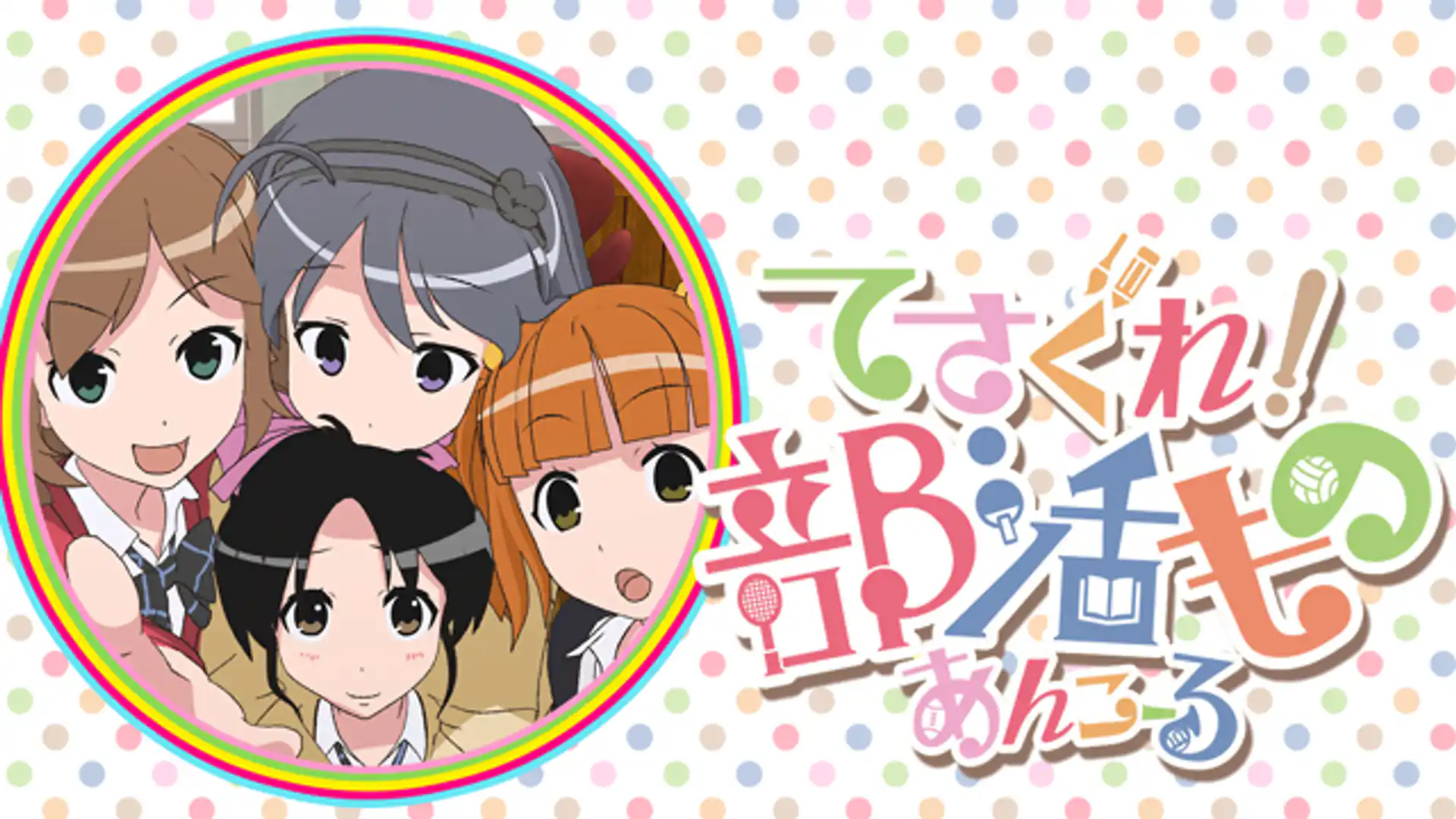 てさぐれ！部活もの あんこーる