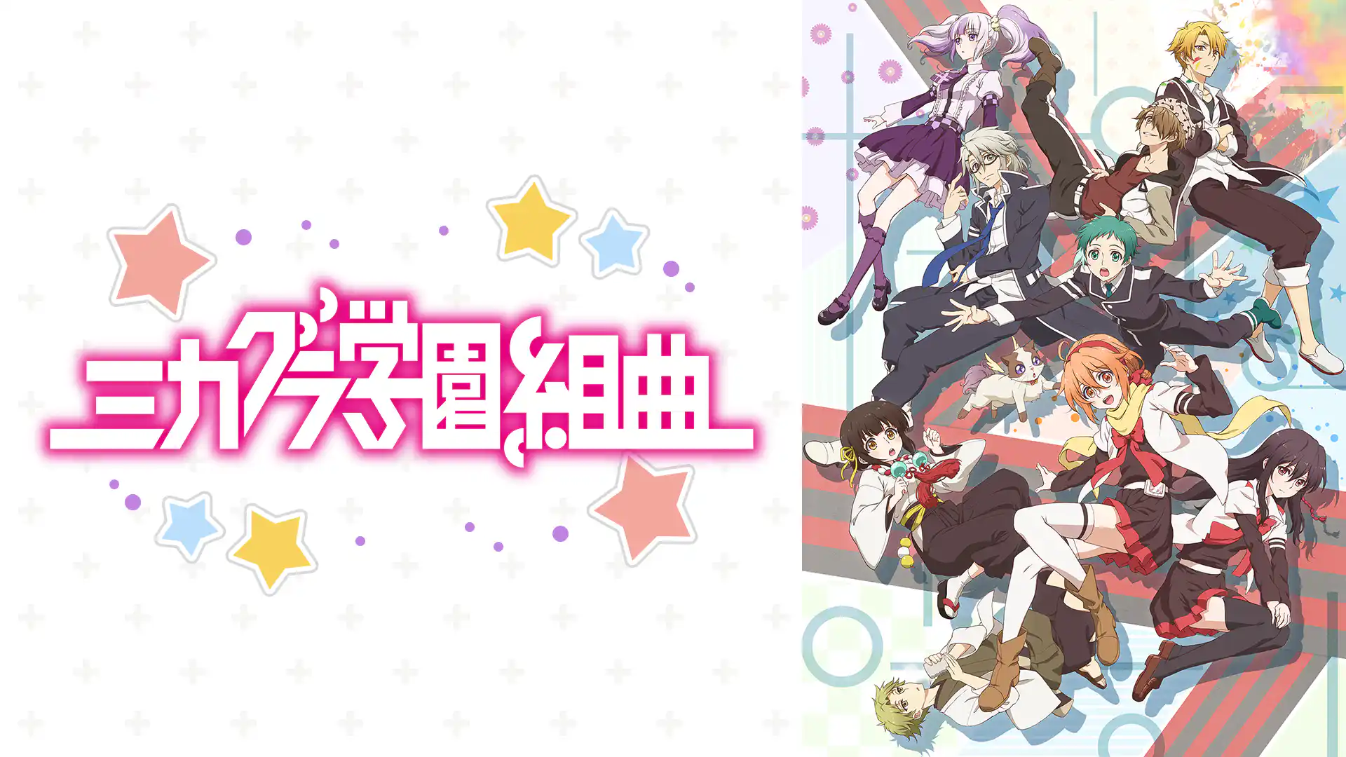 ミカグラ学園組曲