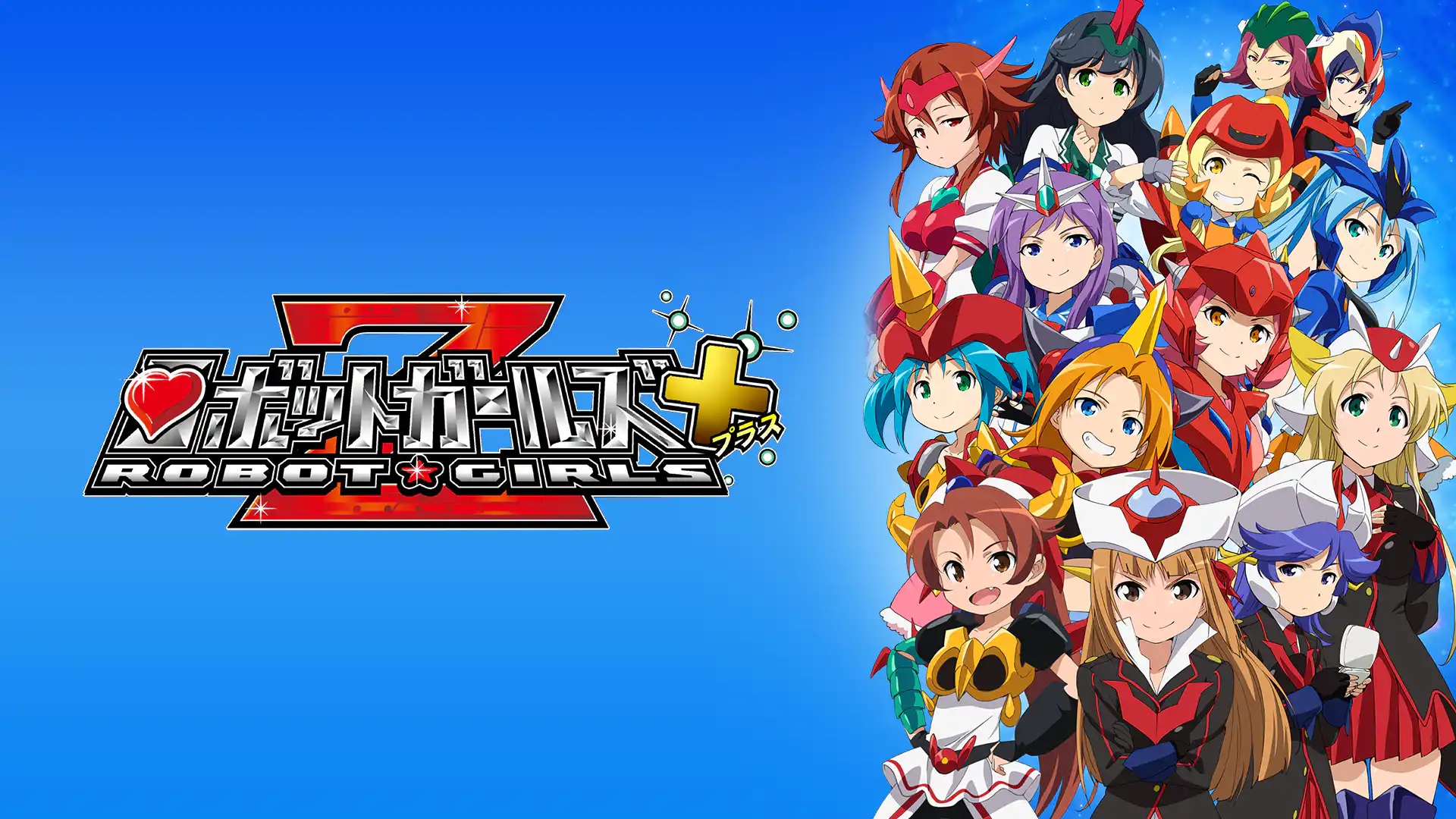 ロボットガールズZプラス