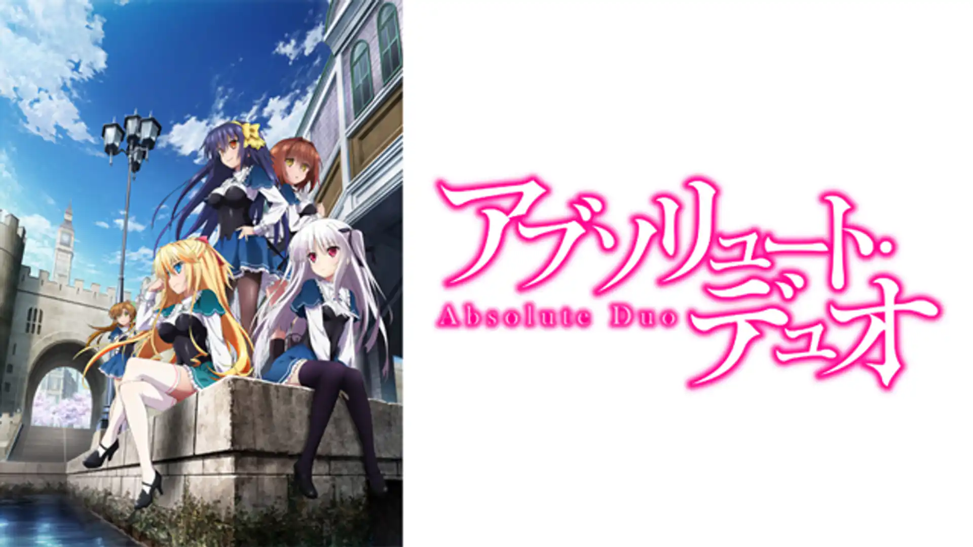 アブソリュート・デュオ