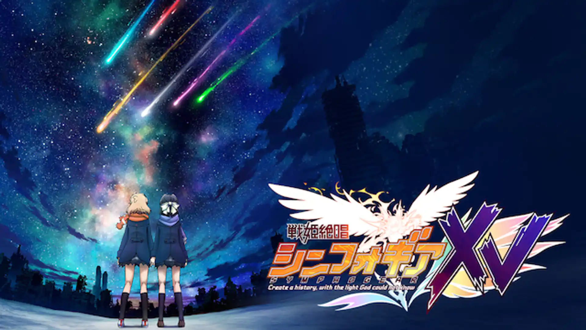 戦姫絶唱シンフォギアXV