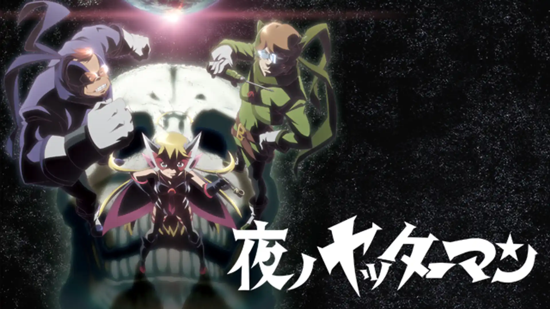 夜ノヤッターマン