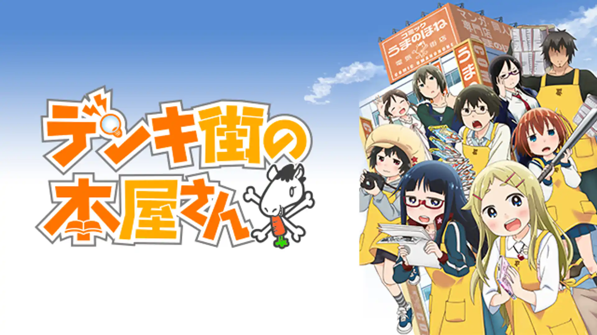 デンキ街の本屋さん