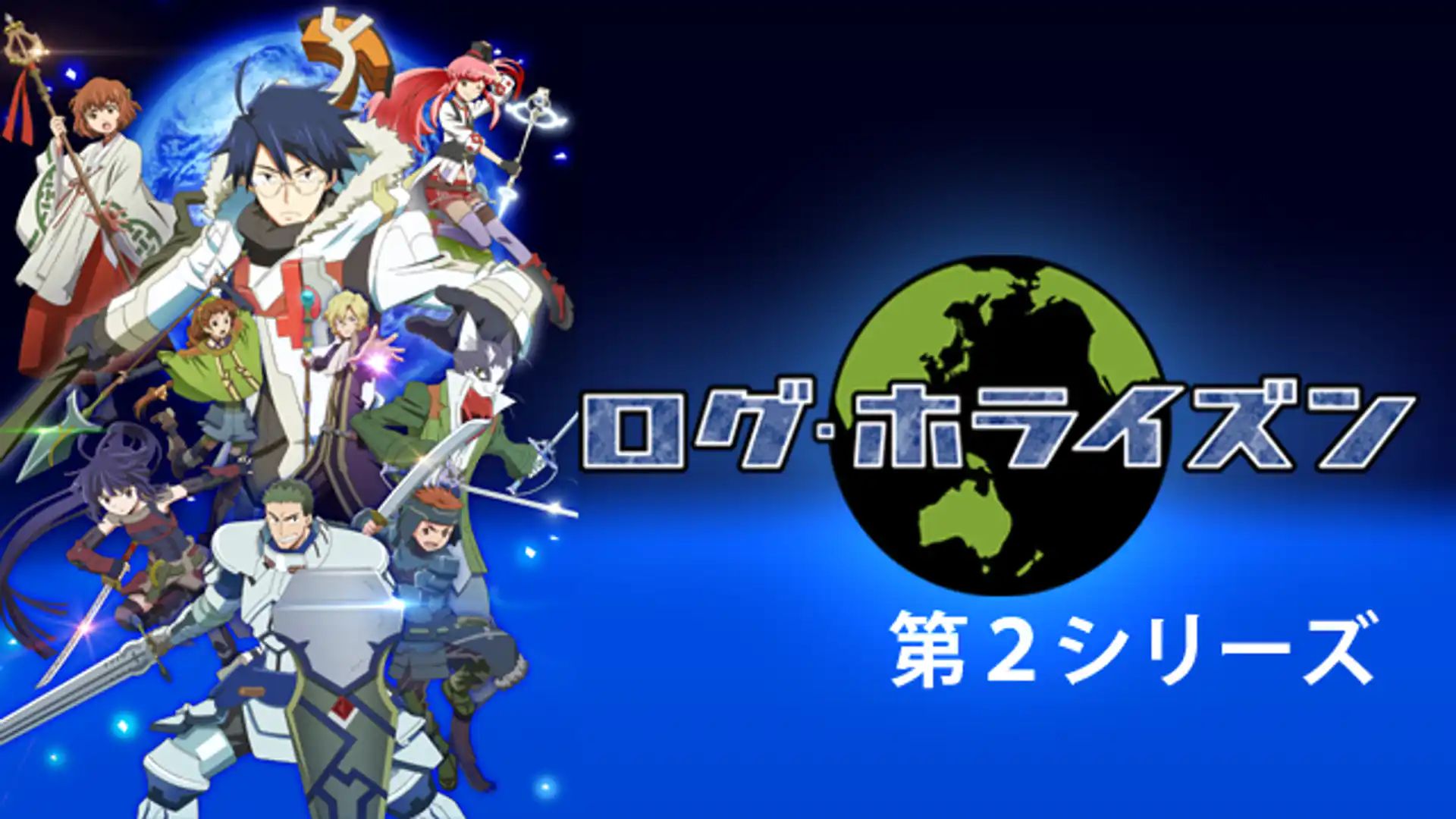 ログ・ホライズン 第2シリーズ