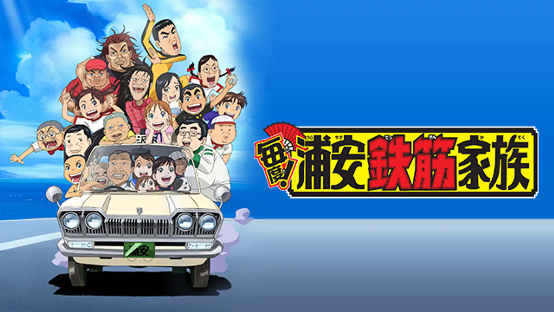 毎度！浦安鉄筋家族