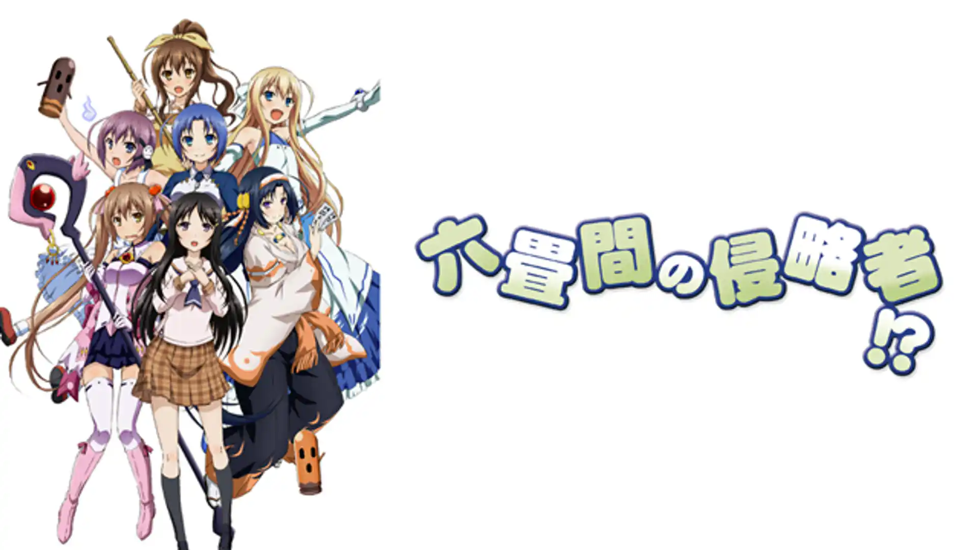 六畳間の侵略者!?