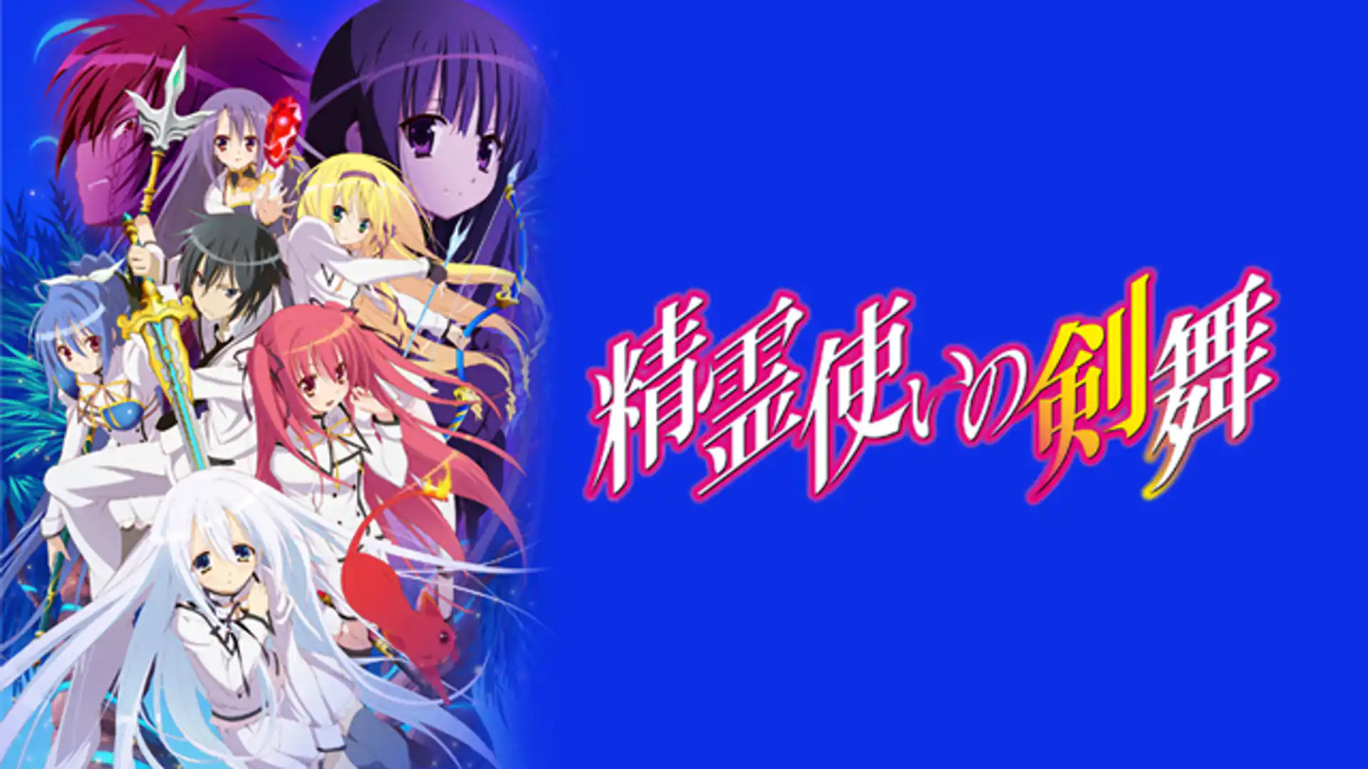 精霊使いの剣舞