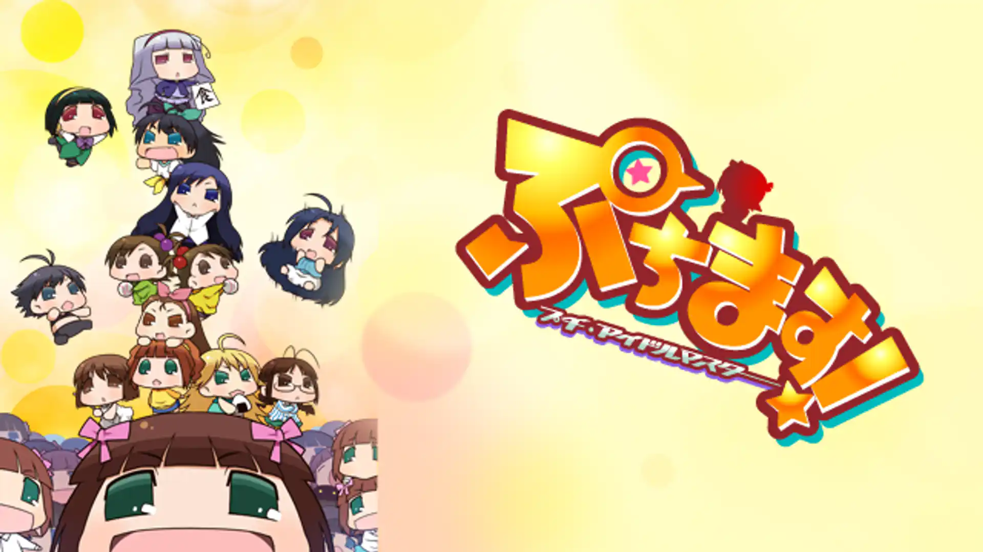 ぷちます!!-プチ・アイドルマスター-