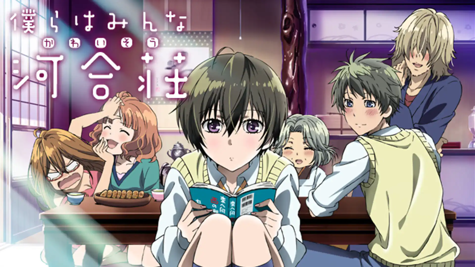 僕らはみんな河合荘