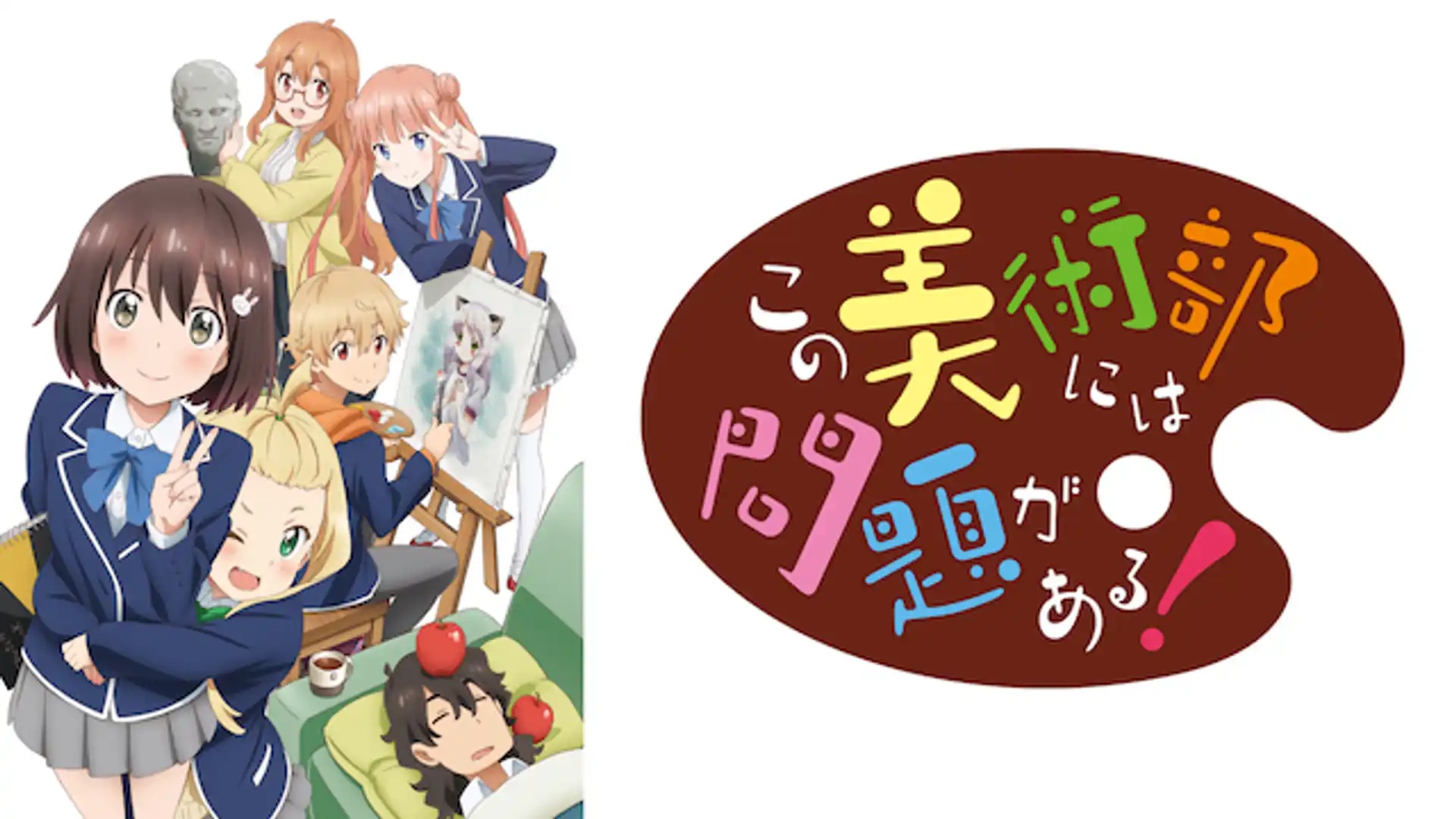 この美術部には問題がある！