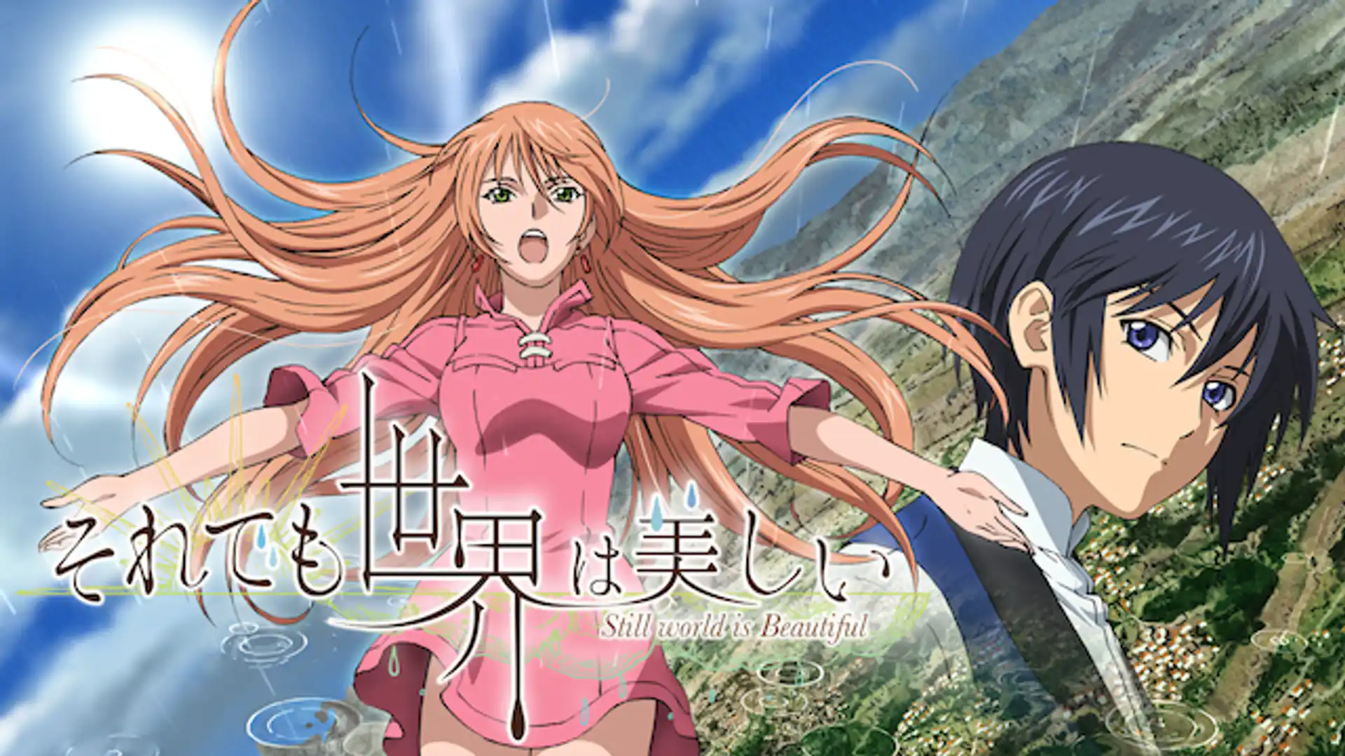 それでも世界は美しい