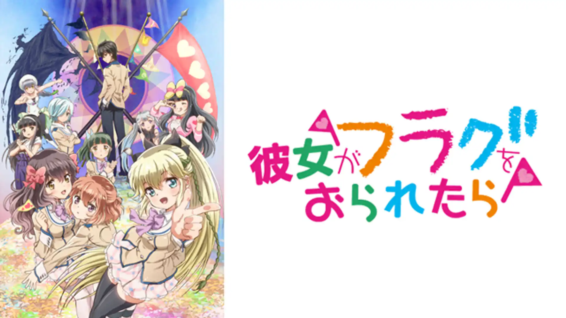 彼女がフラグをおられたら