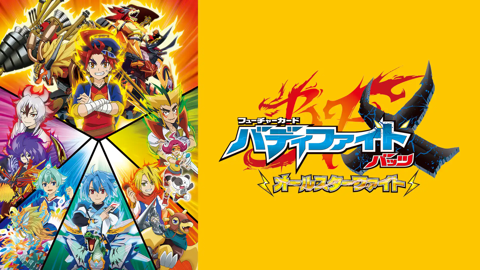 フューチャーカード バディファイトX オールスターファイト