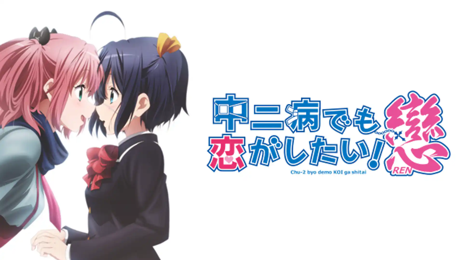 中二病でも恋がしたい！戀