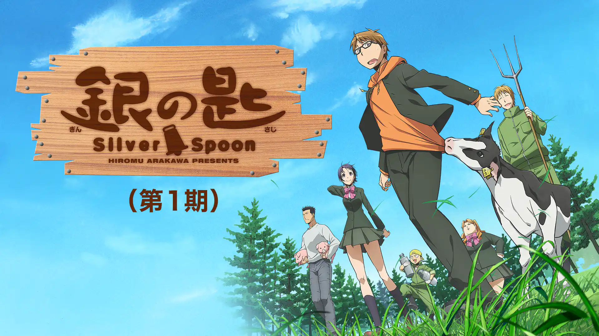銀の匙 Silver Spoon