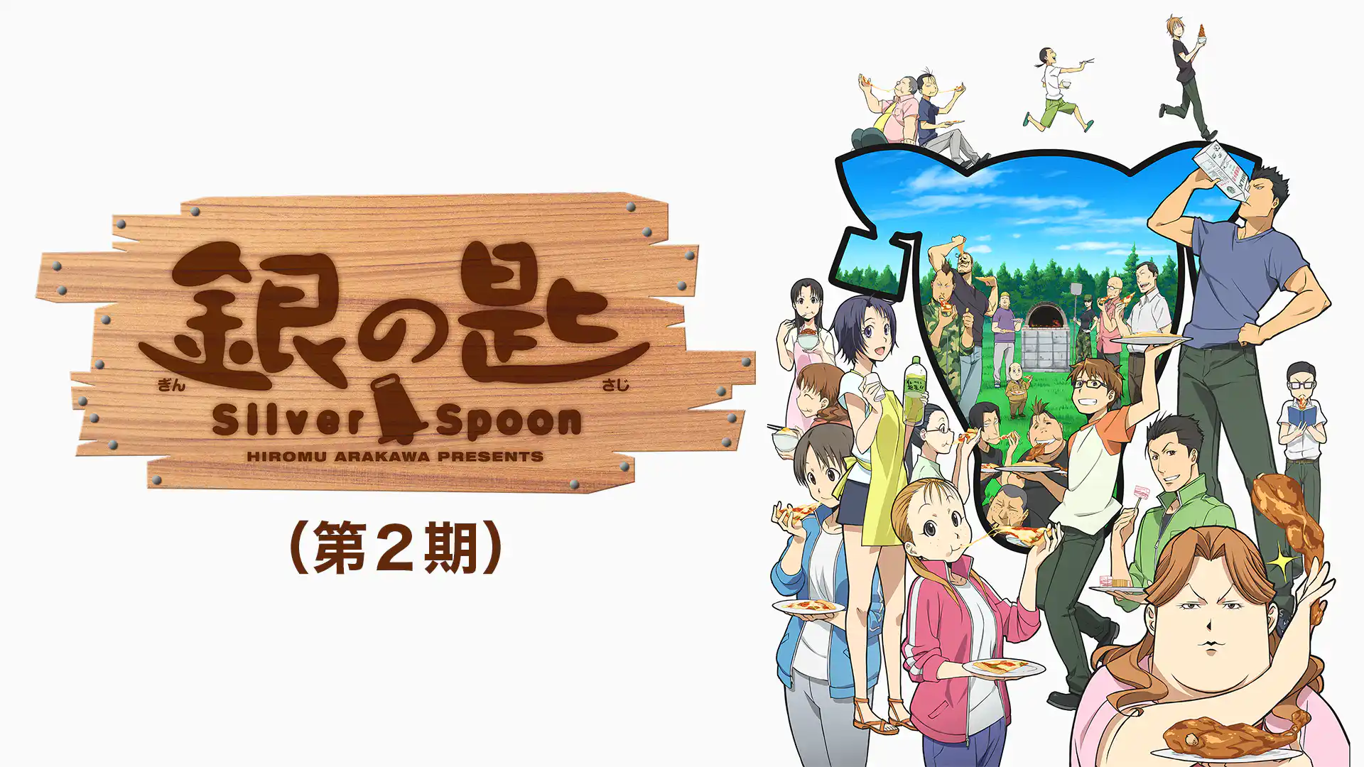 銀の匙 Silver Spoon 第2期