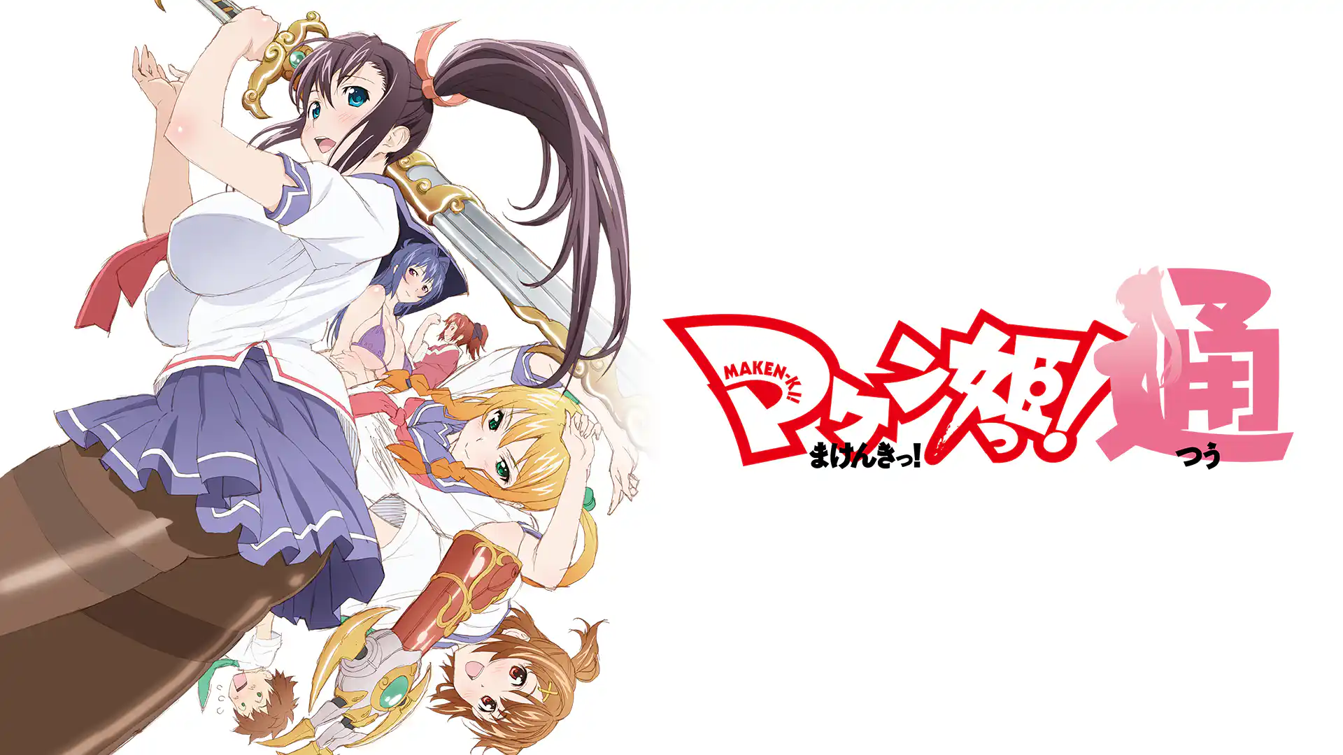 マケン姫っ！通