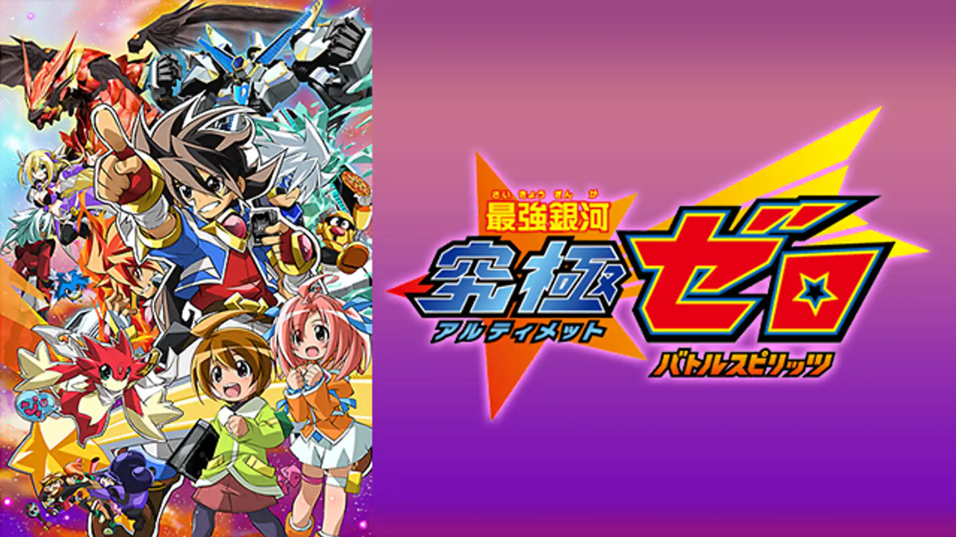 最強銀河究極ゼロ バトルスピリッツ
