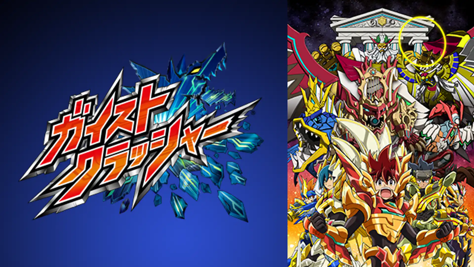 ガイストクラッシャー