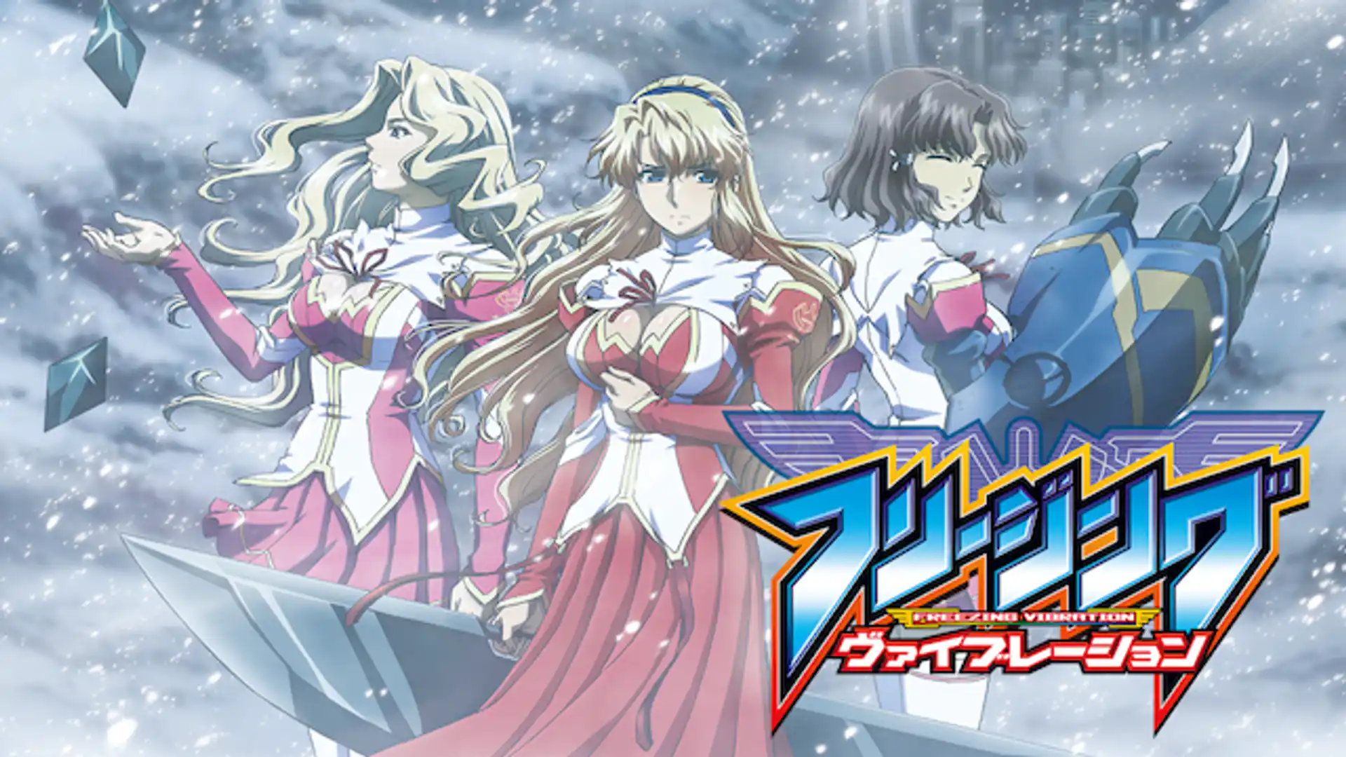 フリージング ヴァイブレーション