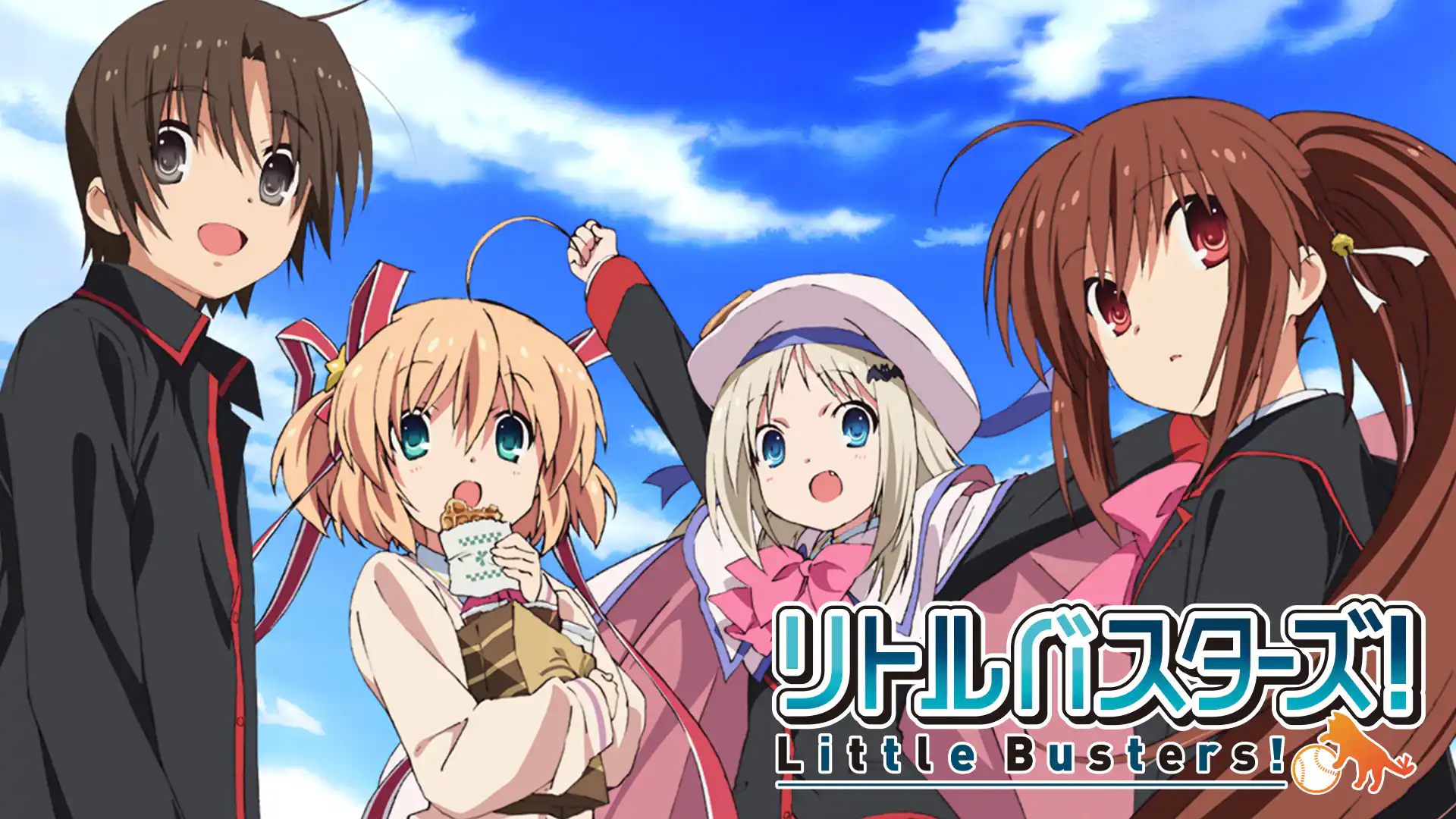 リトルバスターズ!
