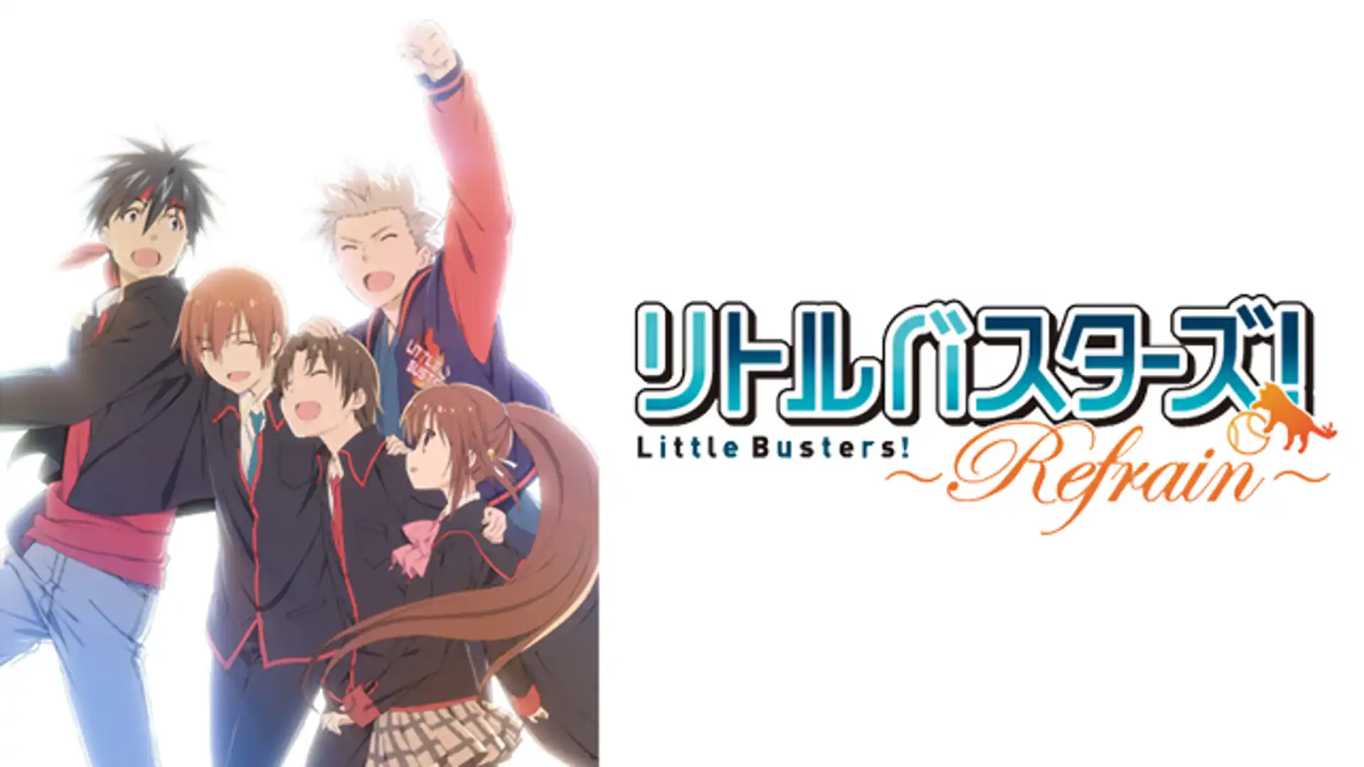 リトルバスターズ！～Refrain～
