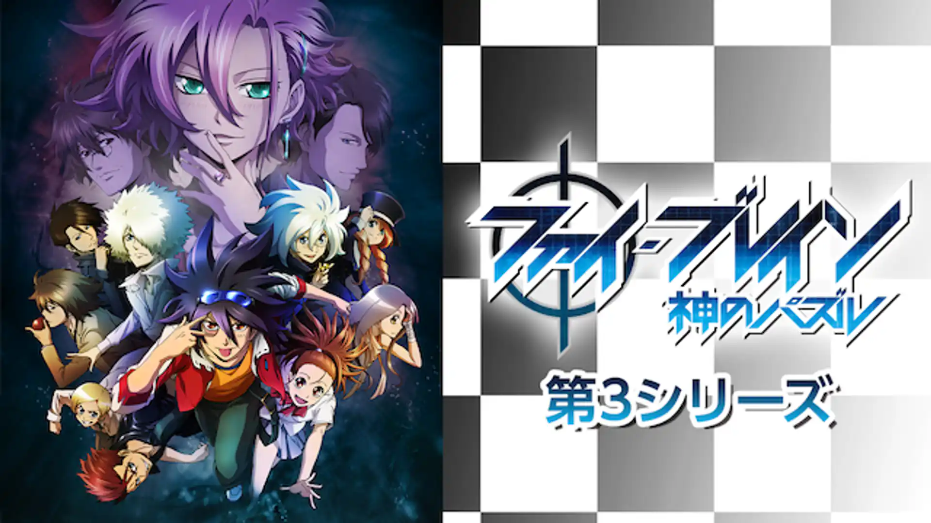 ファイ・ブレイン～神のパズル 第3シリーズ