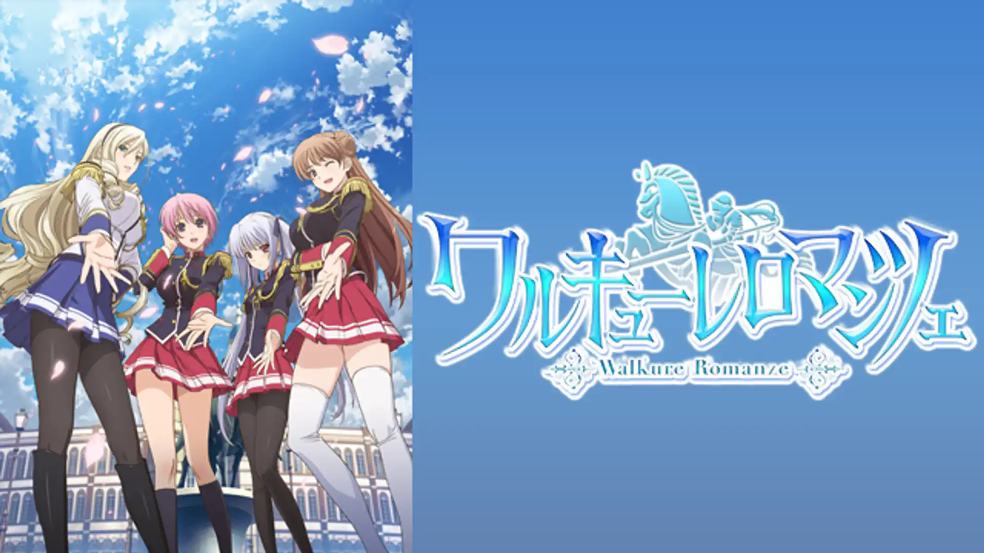 ワルキューレロマンツェ