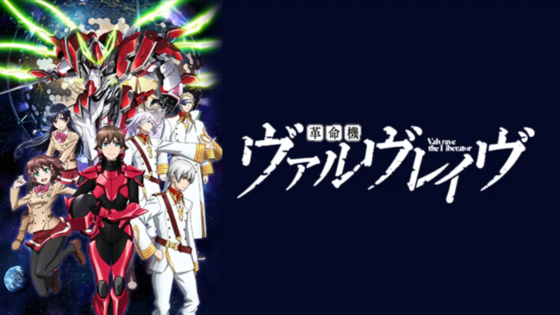 革命機ヴァルヴレイヴ