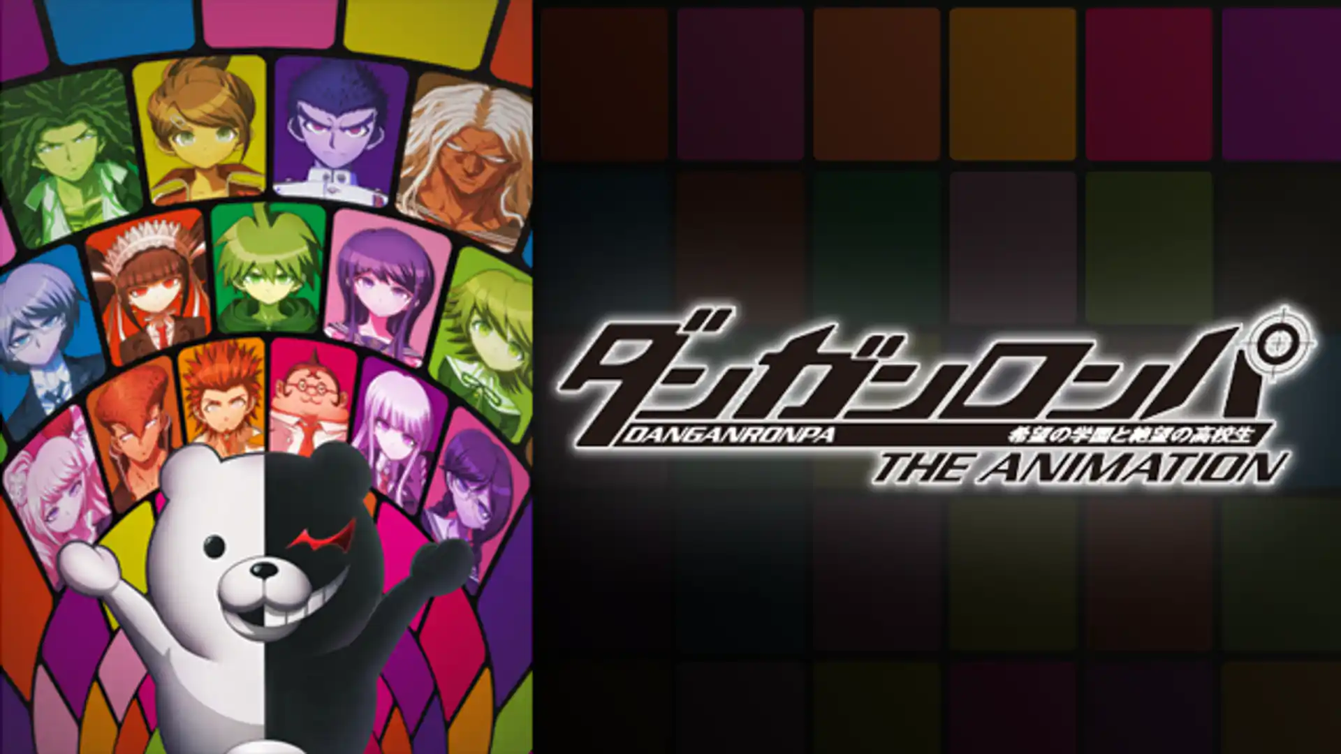 ダンガンロンパ 希望の学園と絶望の高校生 The Animation