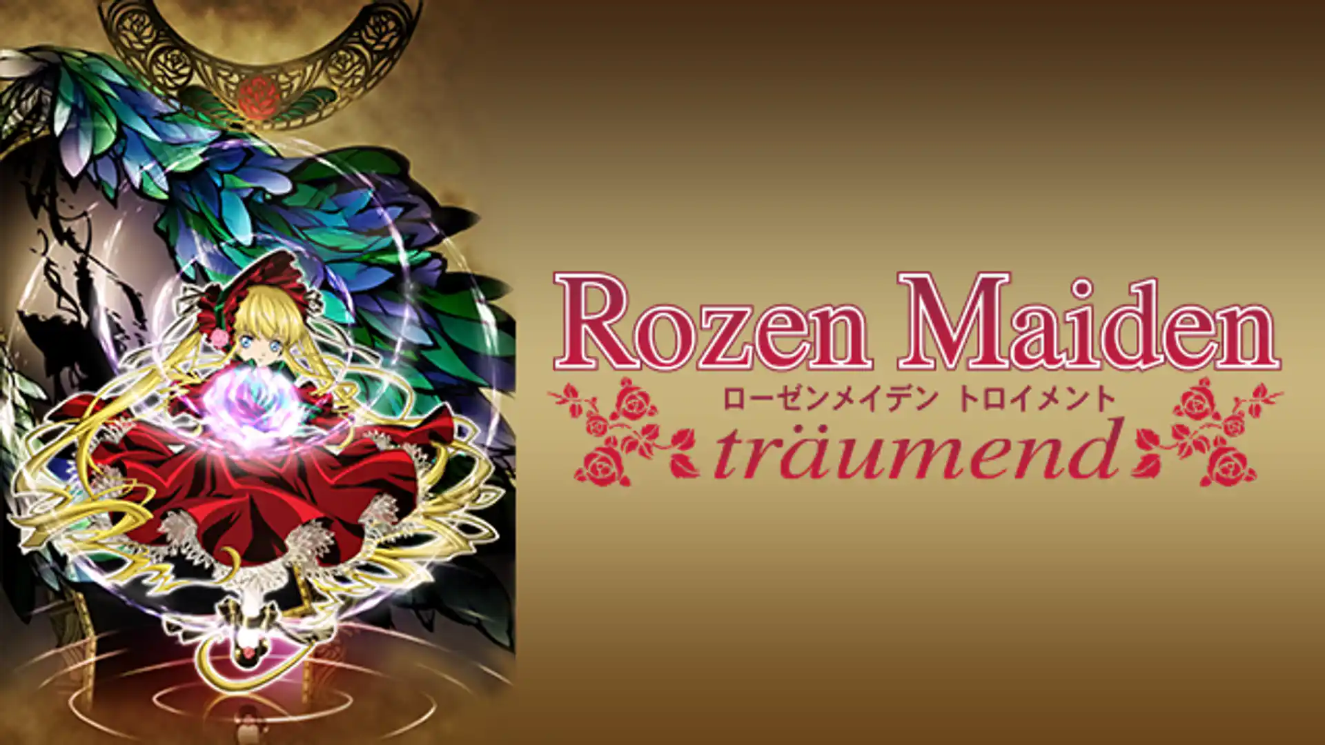 ローゼンメイデン トロイメント