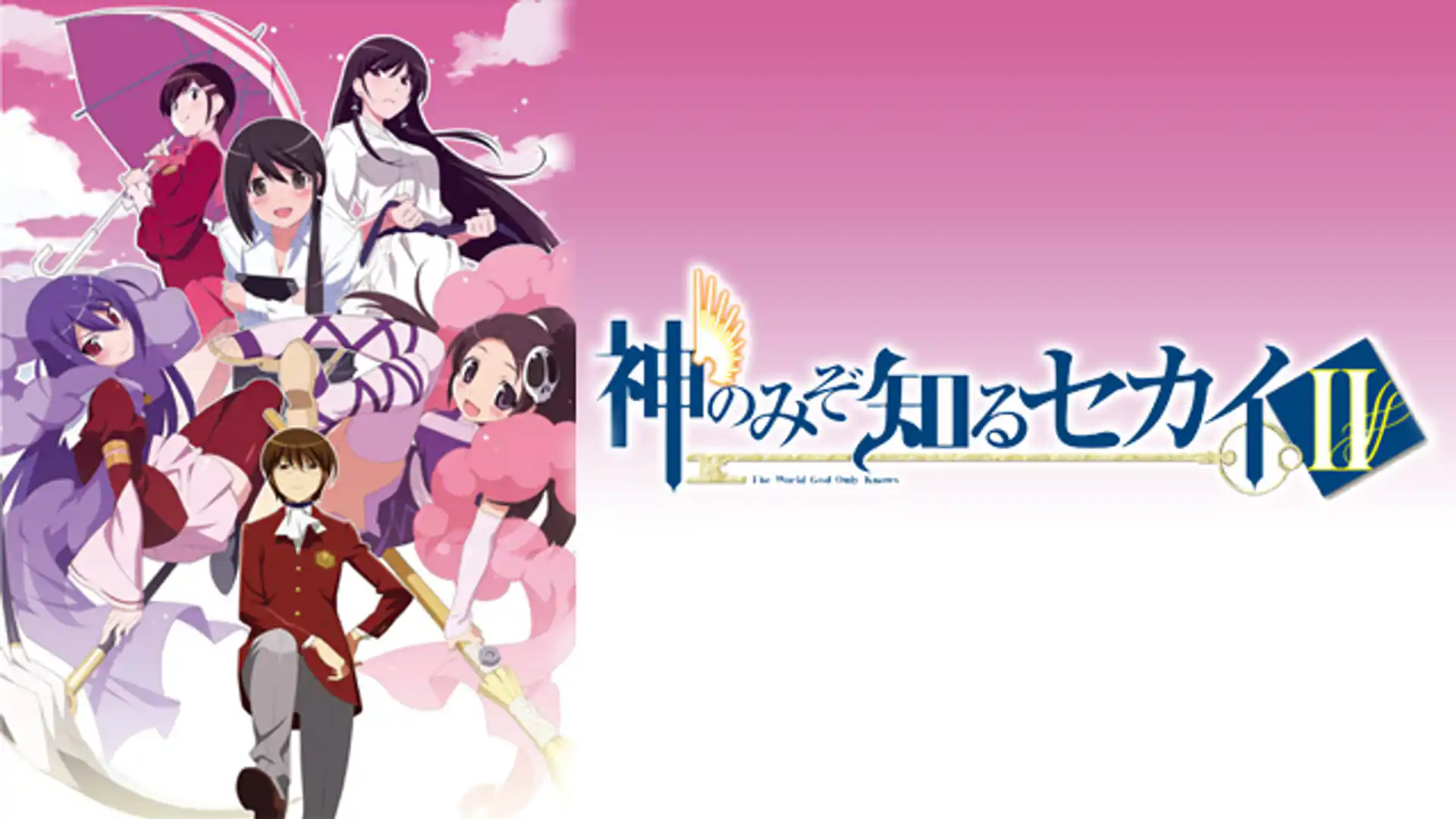 神のみぞ知るセカイII