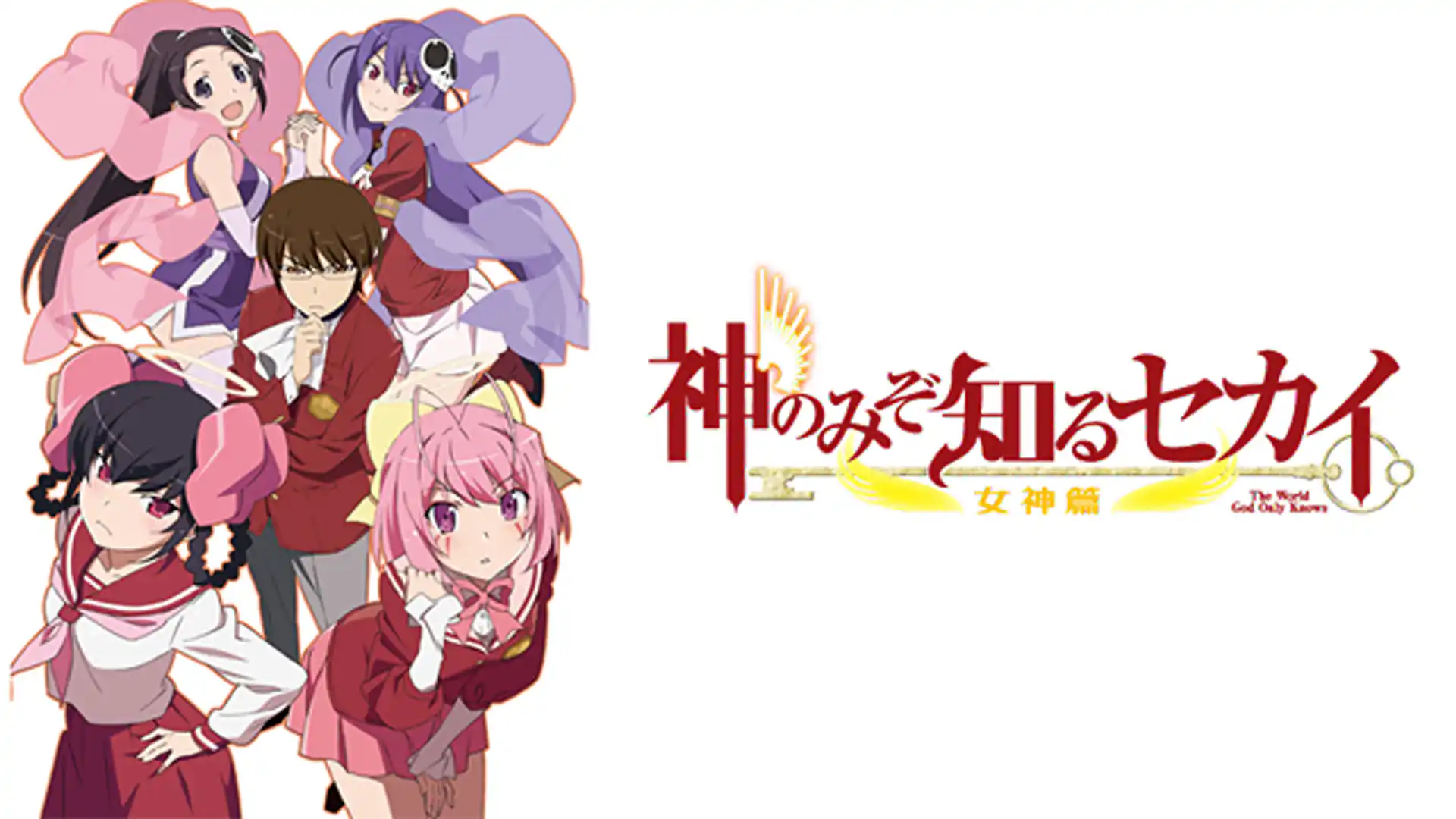 神のみぞ知るセカイ 女神篇