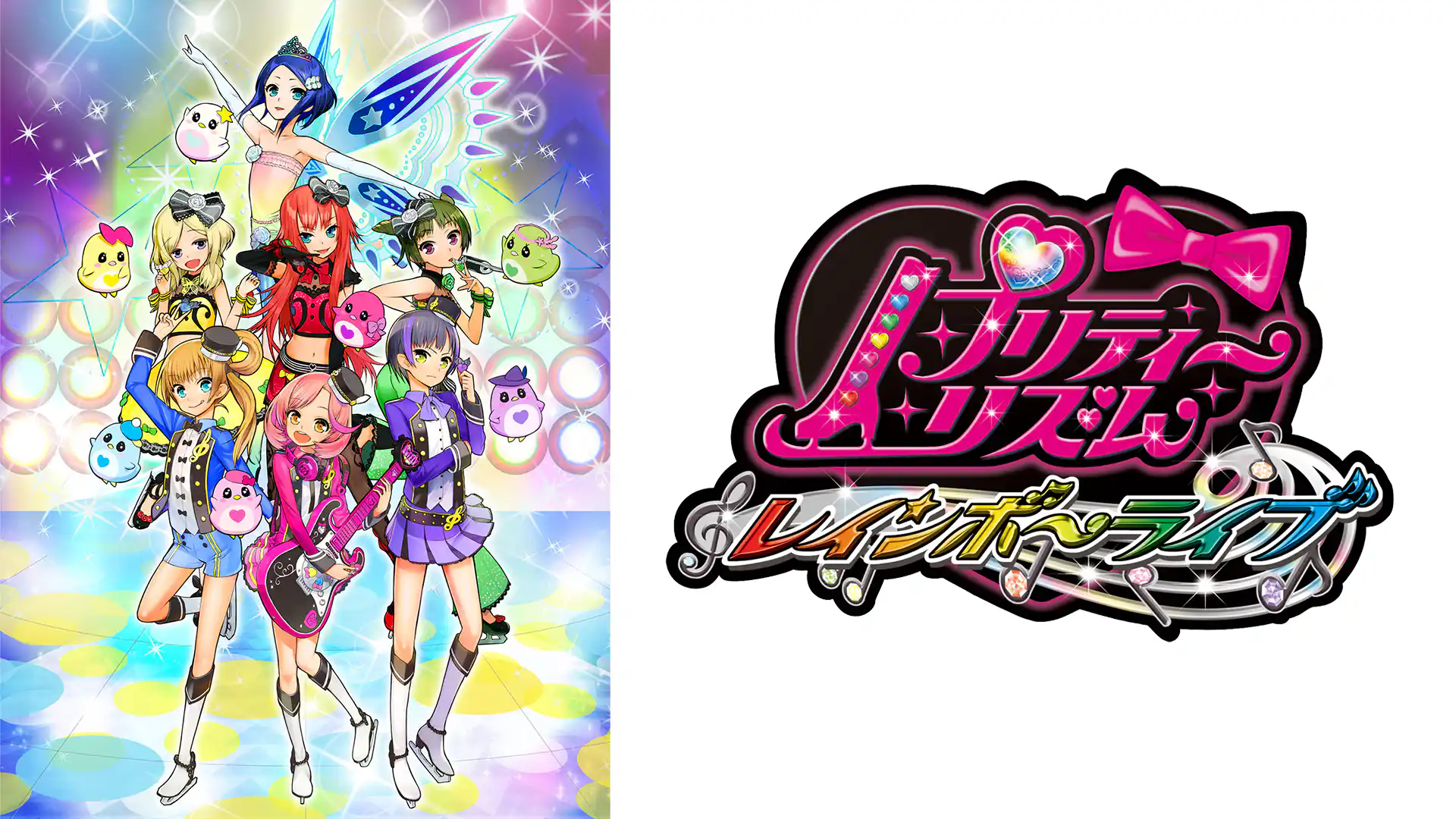 プリティーリズム・レインボーライブ