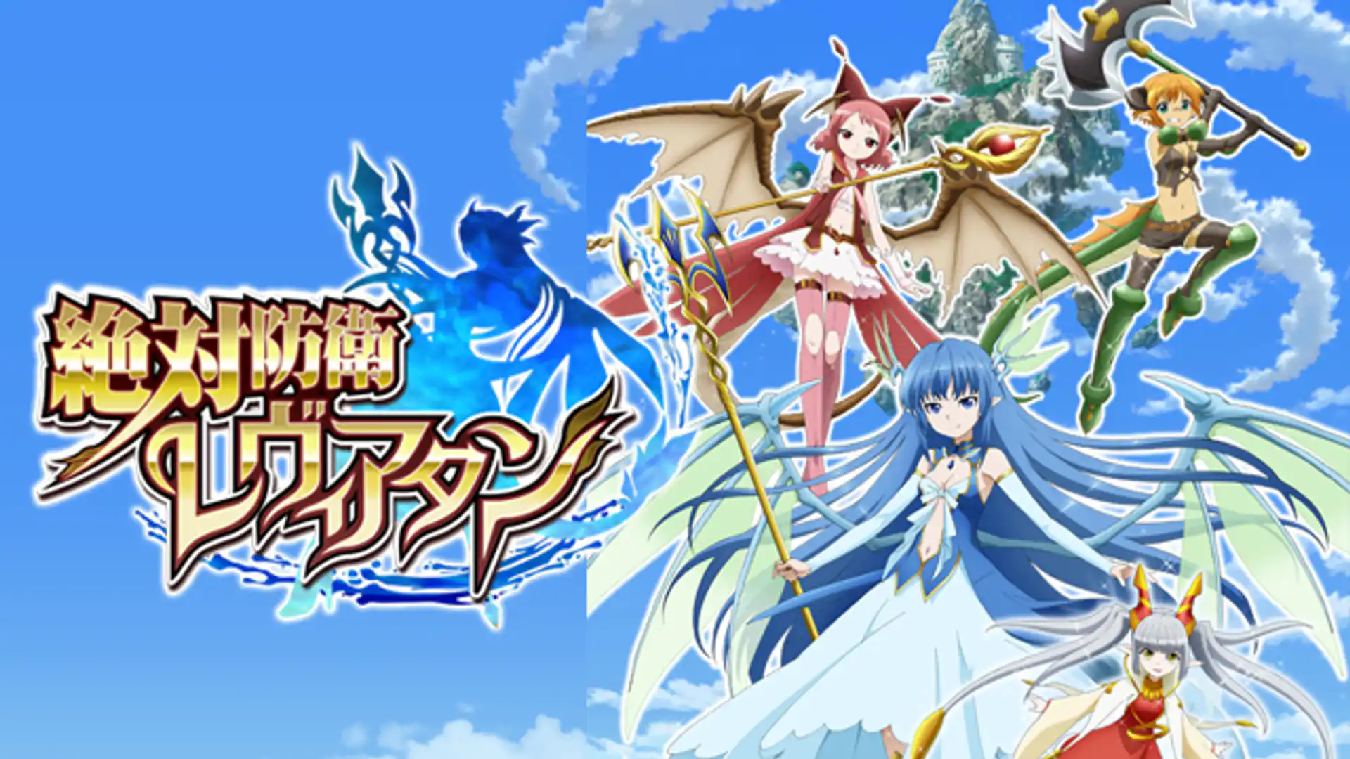 絶対防衛レヴィアタン