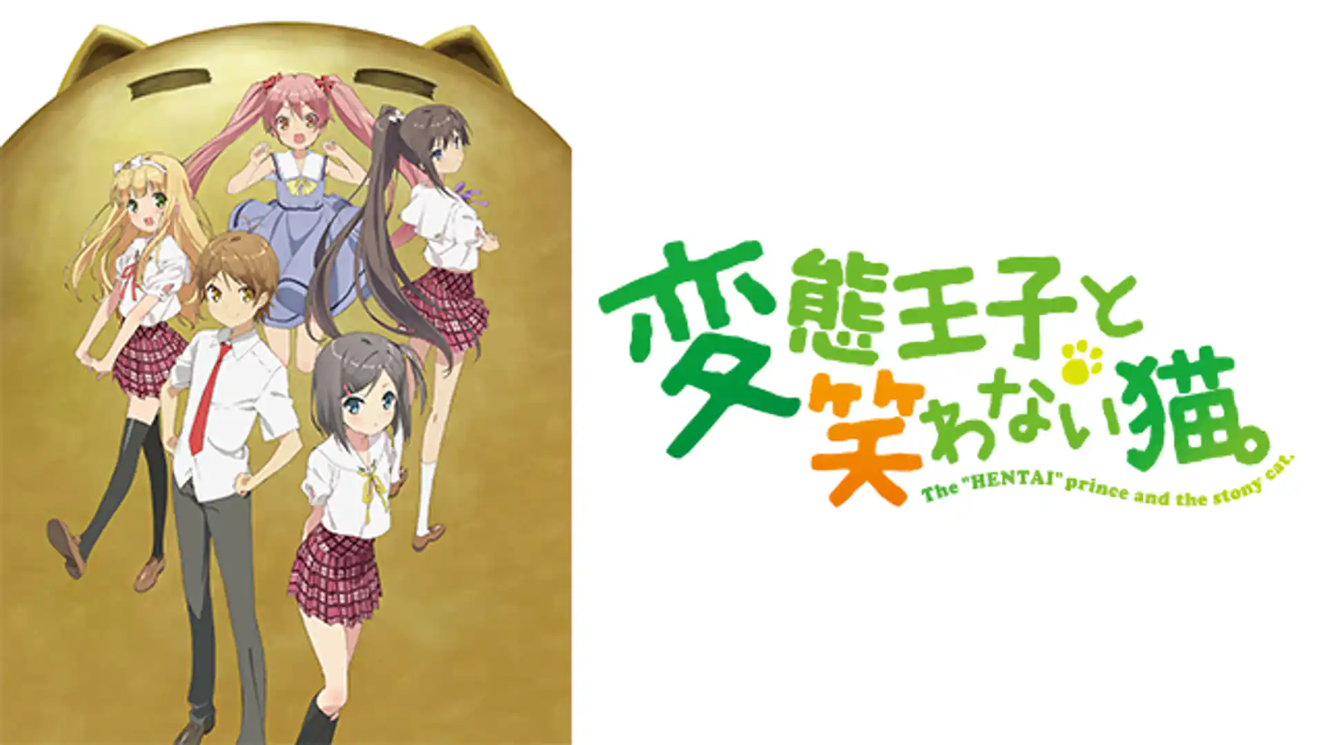 変態王子と笑わない猫。