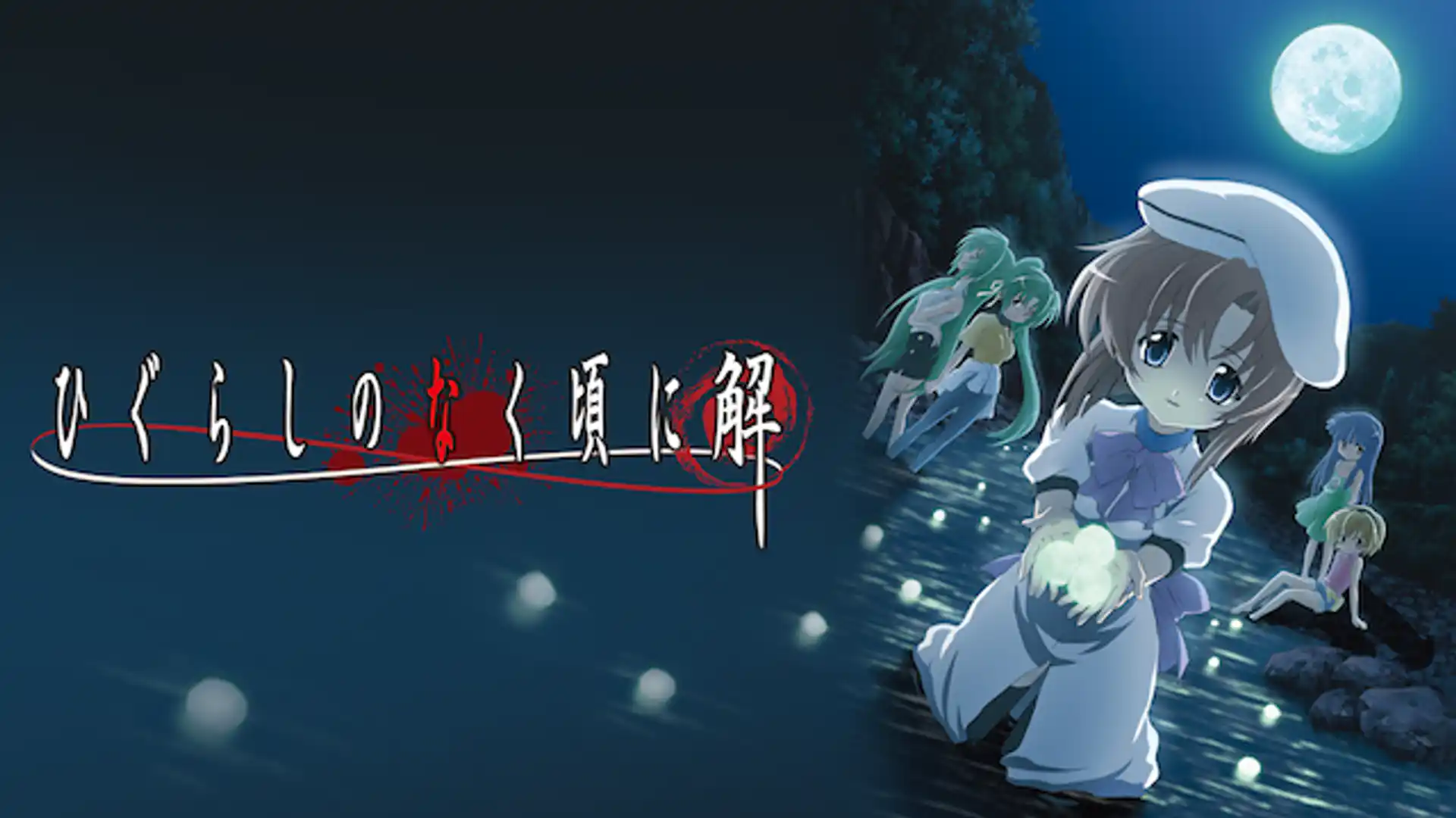 ひぐらしのなく頃に解