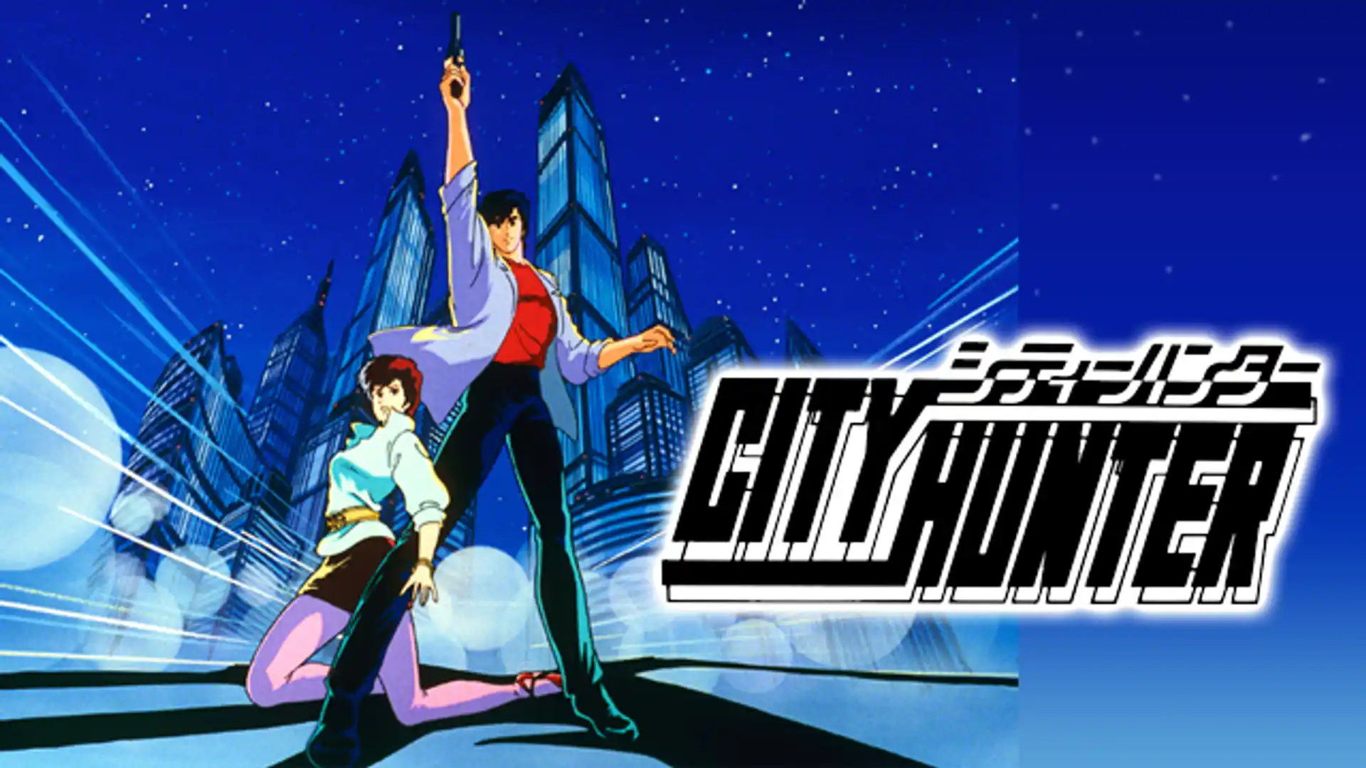 シティーハンター