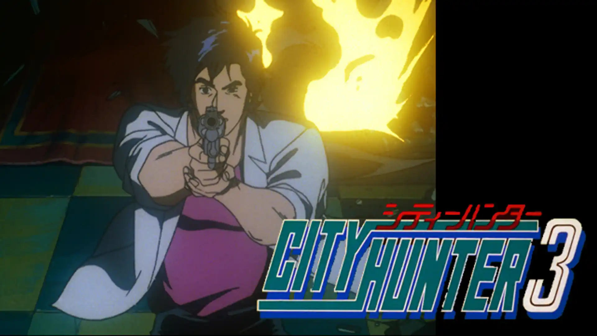 シティーハンター3