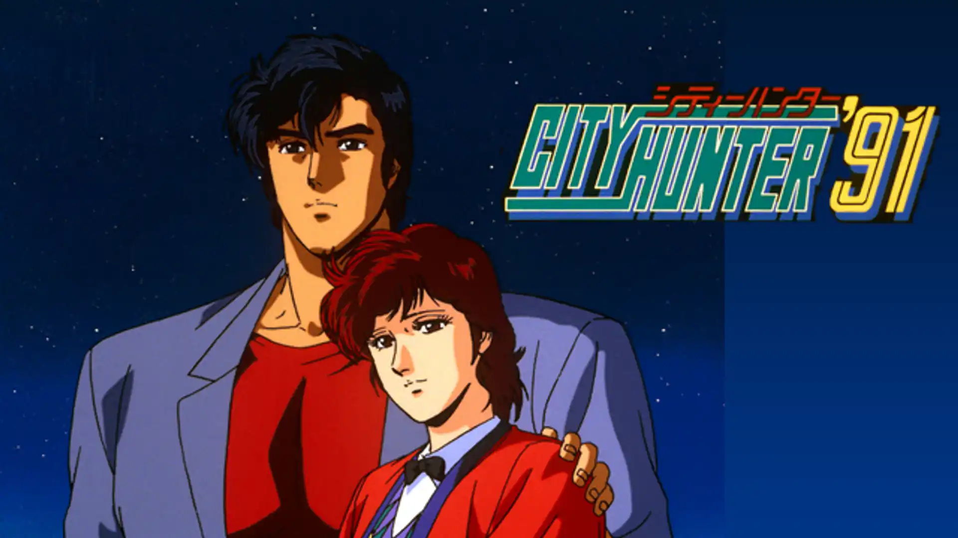 シティーハンター '91