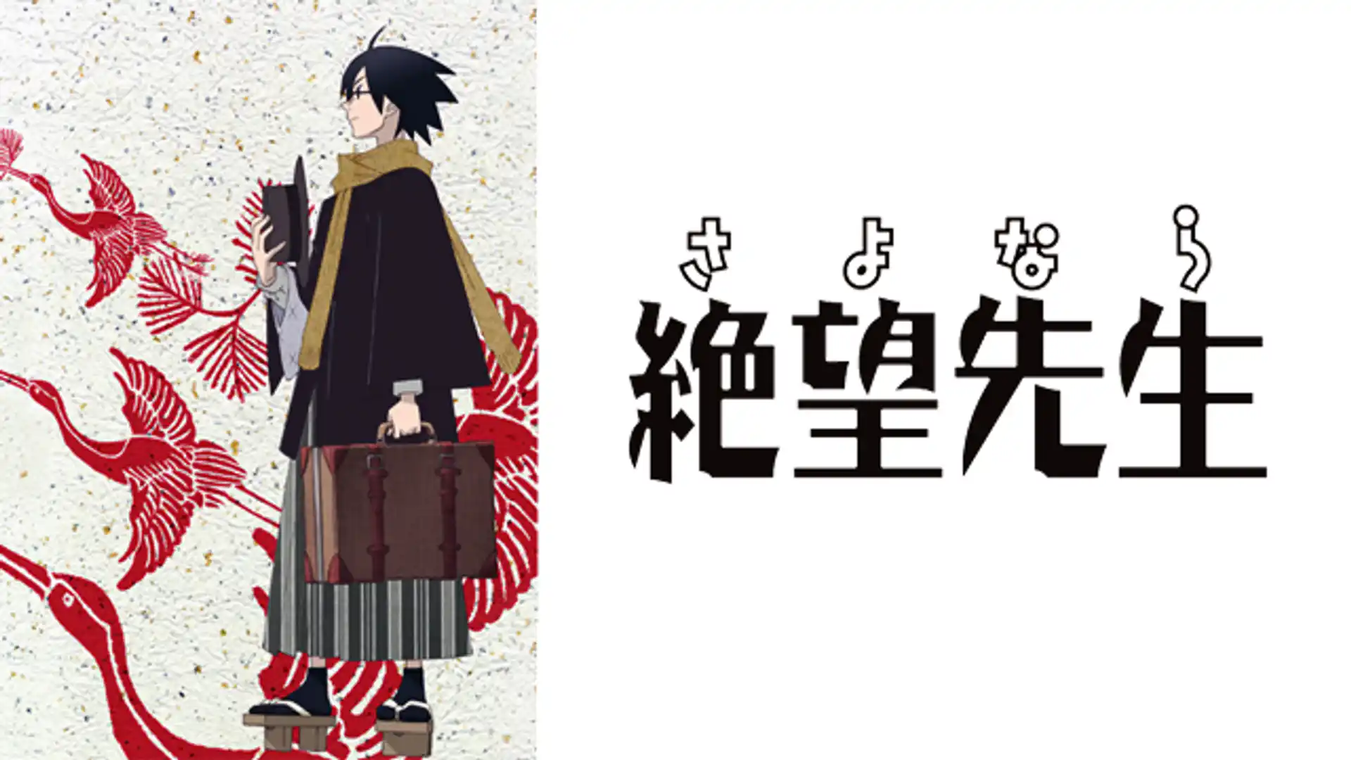 さよなら絶望先生