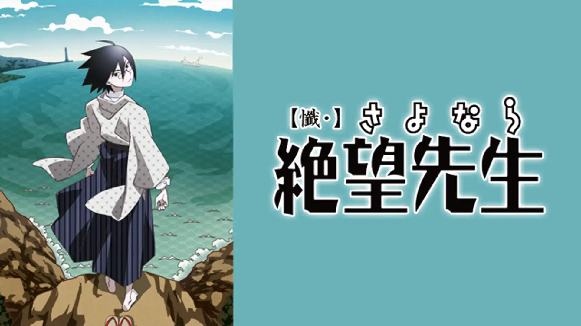 懺・さよなら絶望先生