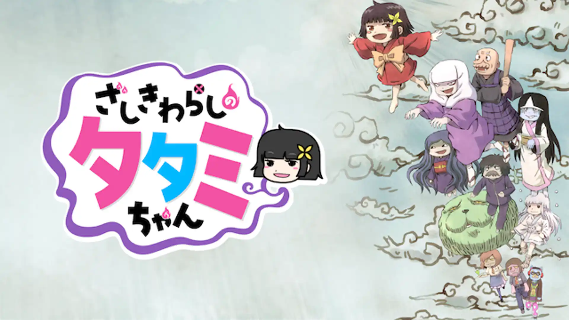 ざしきわらしのタタミちゃん