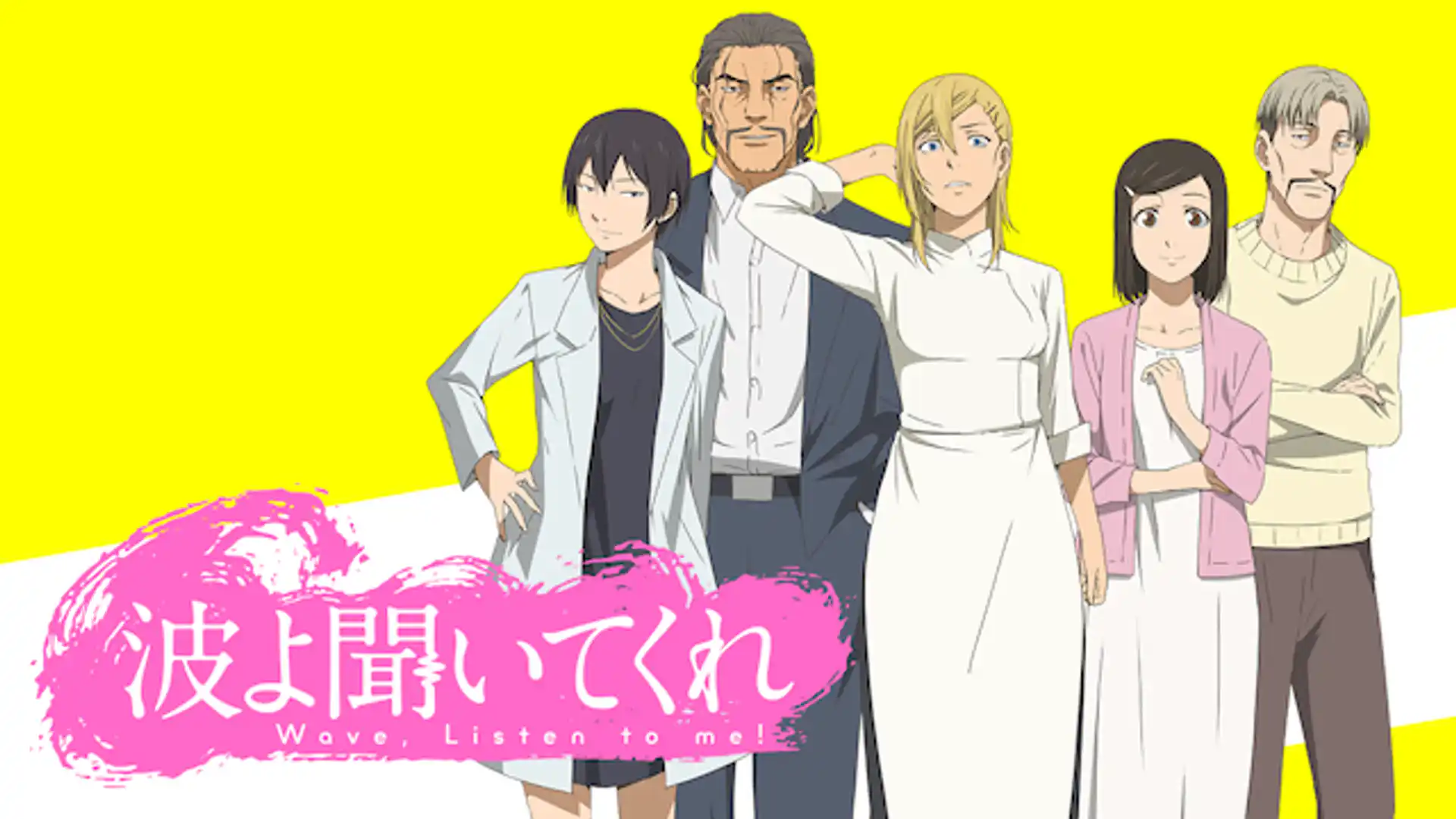 波よ聞いてくれ